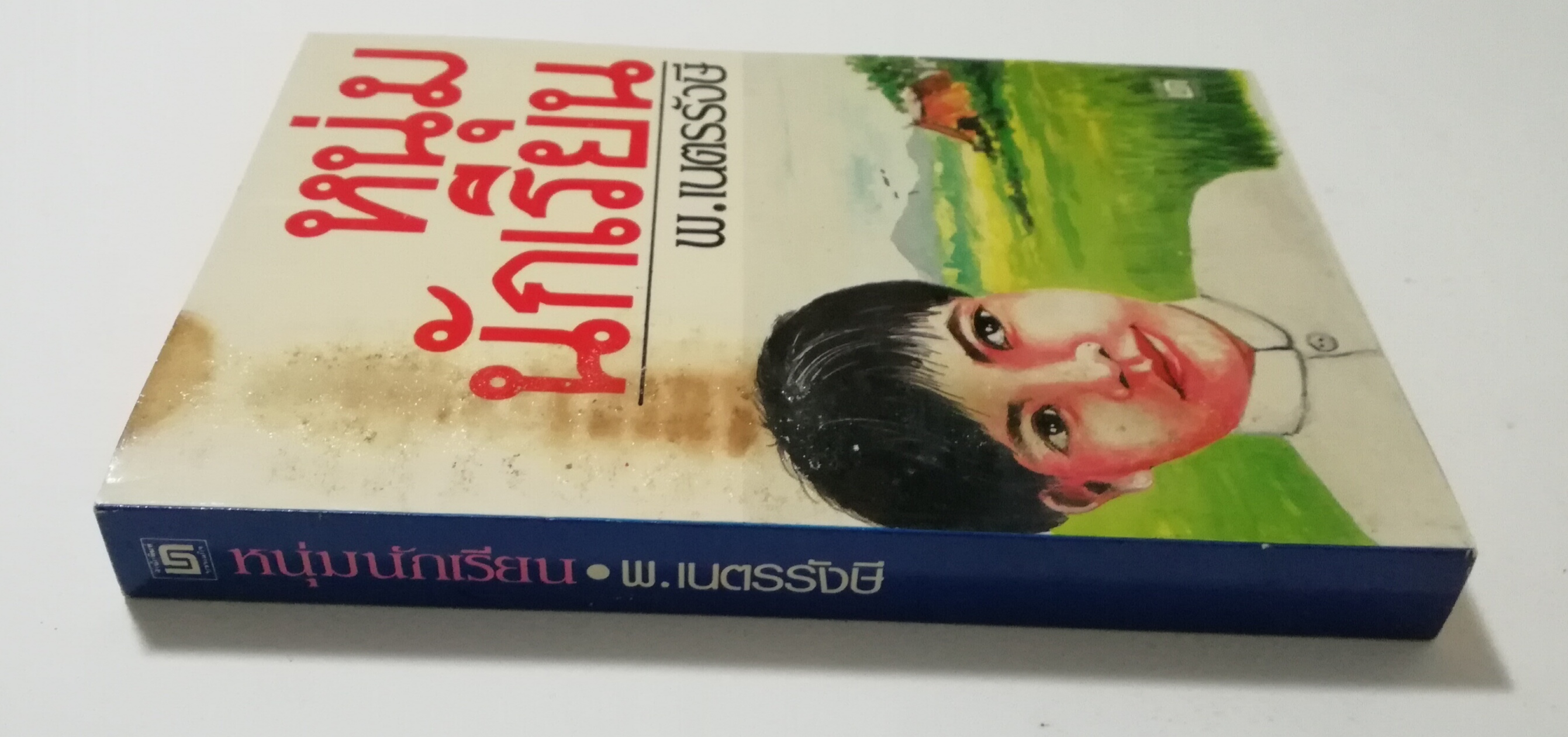 หนังสือเก่า นิยายเชิงอัตชีวประวัติของ พ.เนตรรังษี "หนุ่มนักเรียน" พร้อมภาพประกอบในเล่ม ปีที่พิพม์ ตุลาคม 2526 **มีตำหนิตามภาพ