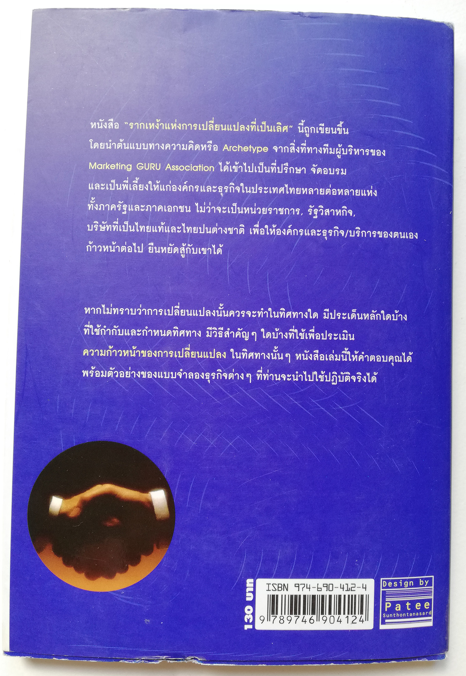 หนังสือการบริหาร "รากเหง้าแห่งการเปลี่ยนแปลงที่เป็นเลิศ Genome of Excellent Change" ปฏิวัติแนวคิดการบริหารองค์กรยุคใหม่ ให้ทันกระแสการเปลี่ยนแปลงทีรุนแรงในปัจจุบัน เหมาะสำหรับทุกคนที่ต้องการการเปลี่ยนแปลงชีวิตและธุรกิจให้ดีขึ้น _หนังสือใหม่