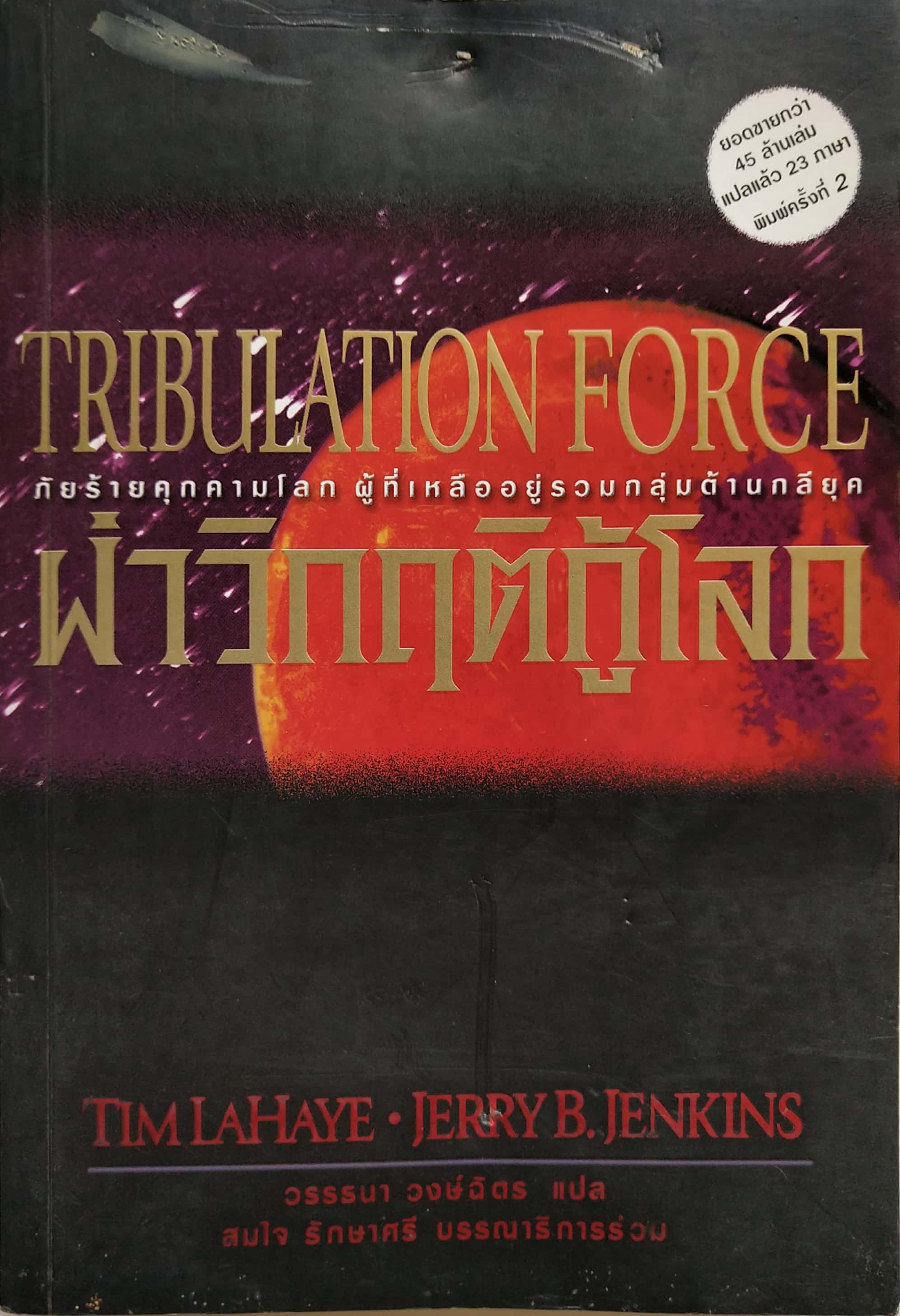 หนังสือนิยายวิทยาศาสตร์ **หนังสือมีตำหนิ โปรดตรจสอบทุกภาพ ยอดขายกว่า45 ล้านเล่มแปลแล้ว 23 "TRIBULATION FORCE-ฝ่าวิกฤติกู้โลก, ภัยร้ายคุกคามโลก ผู้ที่เหลืออยู่รอดรวมกลุ่มต้านกลียุค" โดย TIM LAHAYE ,JERRYB.JENKINS แปลโดย วรรธนา วงษ์ฉัตร