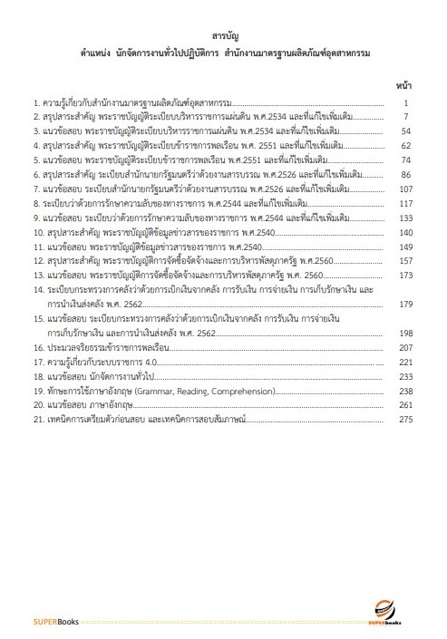 แนวข้อสอบ นักจัดการงานทั่วไปปฏิบัติการ สำนักงานมาตรฐานผลิตภัณฑ์อุตสาหกรรม