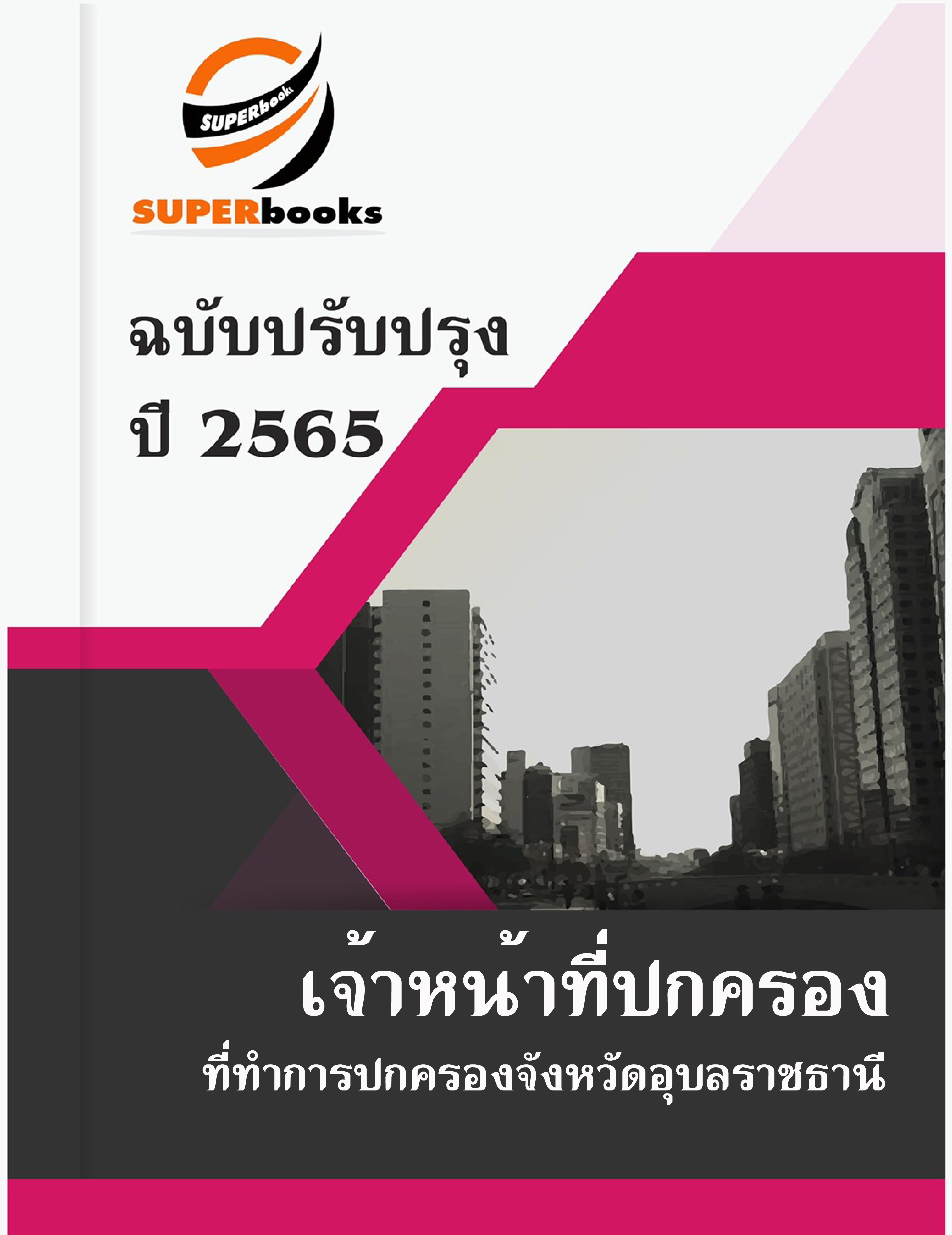 แนวข้อสอบ เจ้าหน้าที่ปกครอง ที่ทำการปกครองจังหวัดอุบลราชธานี