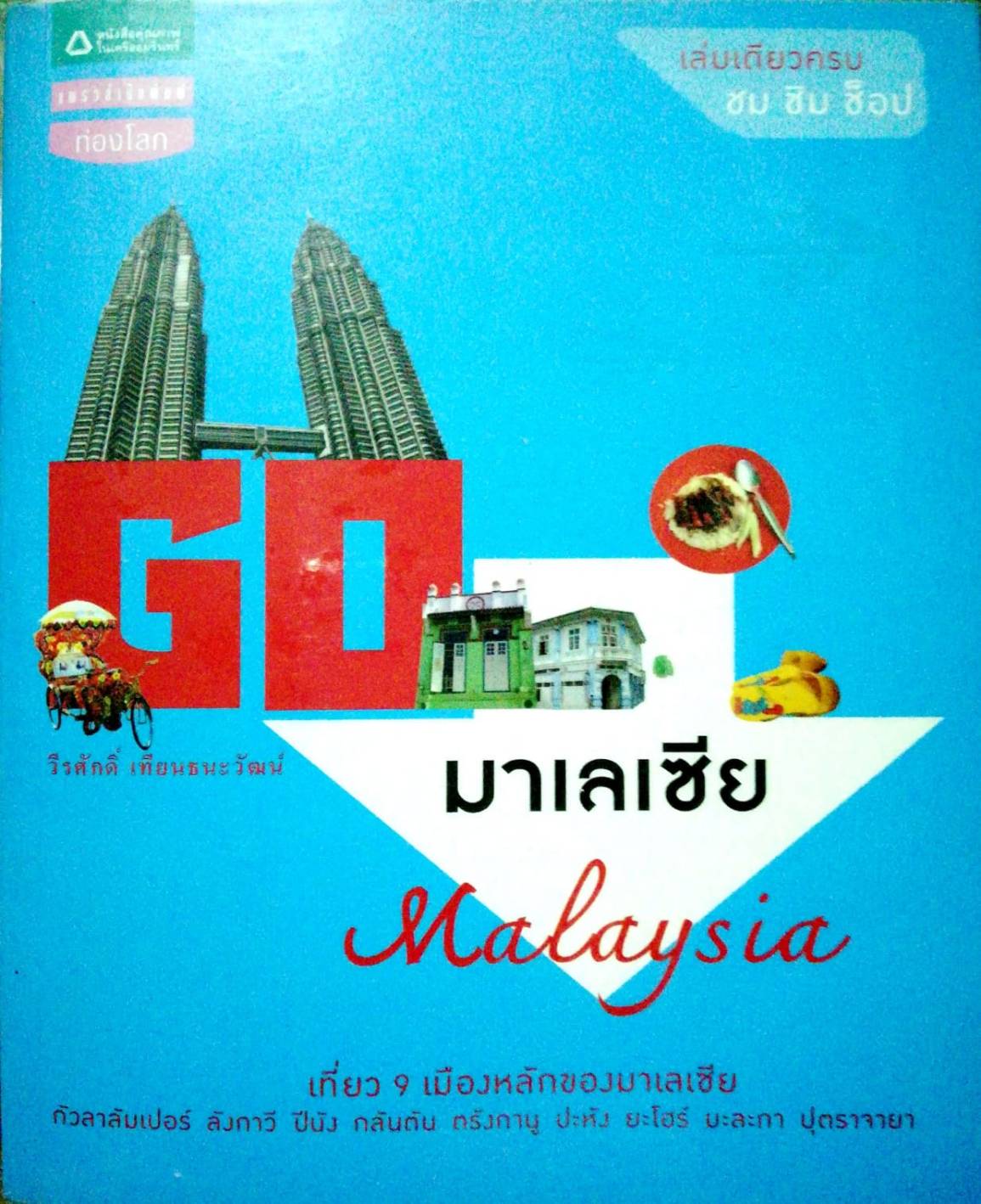 Go Malaysia มาเลเซีย เล่มเดียวครบ ชม ชิม ช็อป เที่ยว 9 เมืองหลักของมาเลเซีย กัวลาลัมเปอร์,ลังกาวี,ปีนัง,ตรังกานู,ปะหัง,ยะโฮร์,มะละกา,ปรุตราจายา โดย วีรศักดิ์ เทียนธนะวัฒน์ พิมพ์ครั้งแรก สิงหาคม 2553