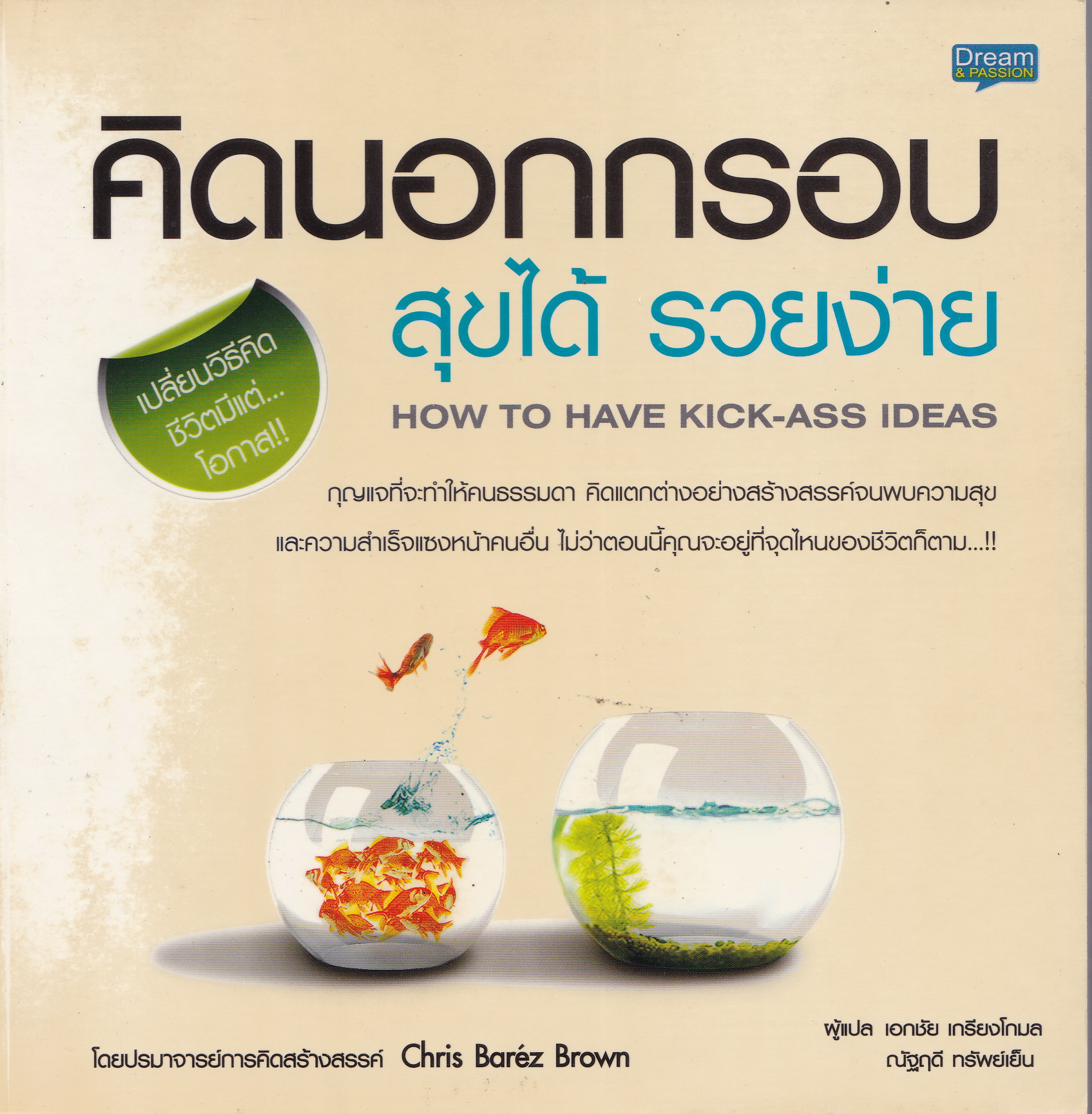 หนังสือแนวพัฒนาทักษะการคิด **ปกหลังมีตำหนิ" คิดนอกกรอบ สุขได้ รวยง่าย How to Have Kick-Ass Idea" เปลี่ยนวิธีคิด ชีวิตมีแต่โอกาส กุญแจที่จะทำให้คนธรรมดาคิดแตกต่างอย่างสร้างสรรค์จนพบความสุขและความสำเร็จแซงหน้าคนอื่น ไม่ว่าตอนนี้คุณจะอยู่ที่จุดไหนข