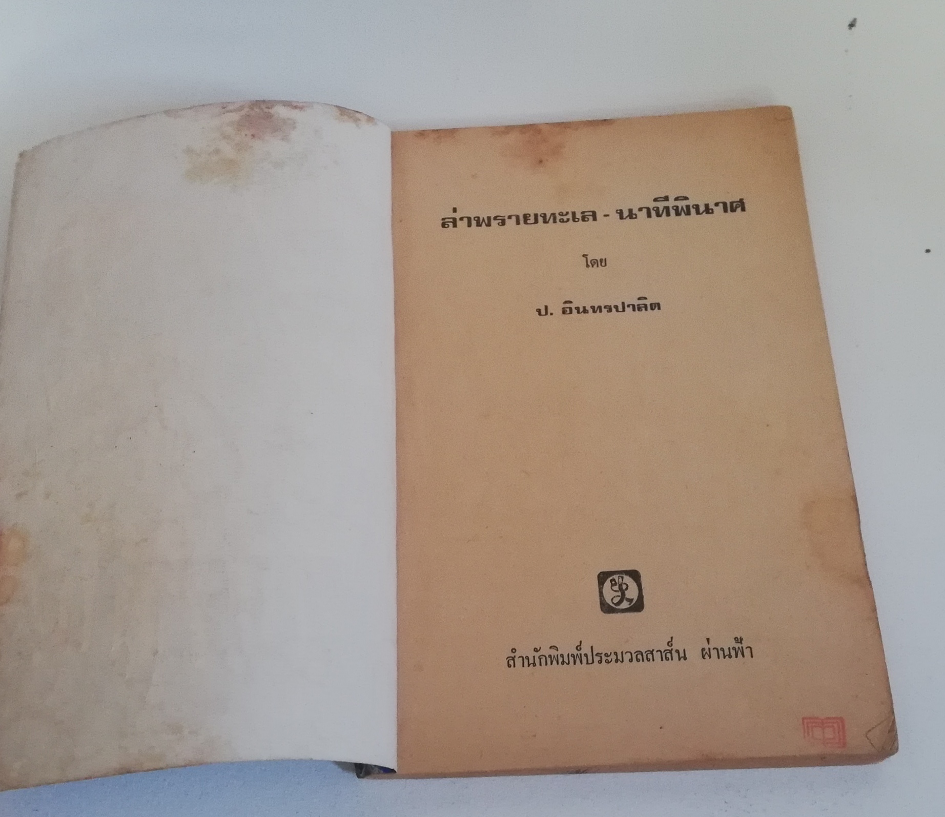 มีหลายภาพ, หนังสือหัสนิยาย พลนิกรกิมหงวน สามเกลอ ตอนใหม่ ล่าพรายทะเล โดย ป.อินทปาลิต สำนักพิมพ์ประมวลสารผ่านฟ้า ปี 2522 ×หนังสือเก่ามีรอยบ้างตามภาพ