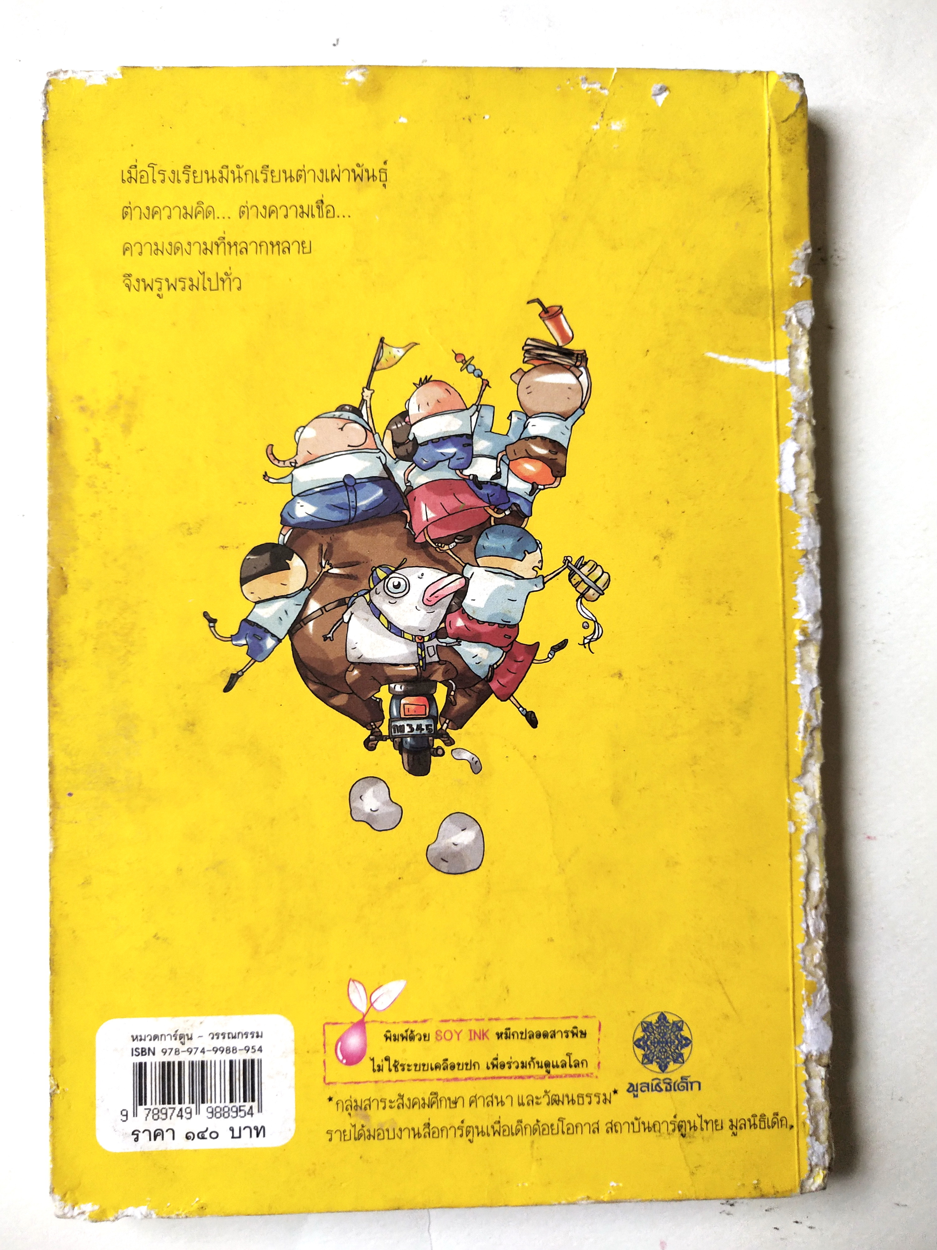 หนังสือการ์ตูนไทย **สันปกมีตำหนิ ตามภาพ ,โรงเรียนเม็ดก๋วยจี๊ เรื่องและภาพ : อิทธิวัฐก์ สุริยมาตย์ พิมพ์ครั้งแรก : กรกฎาคม พ.ศ. ๒๕๕๒ สำนักพิมพ์มูลนิธิเด็ก โดย สถาบันการ์ตูนไทย มูลนิธิเด็ก