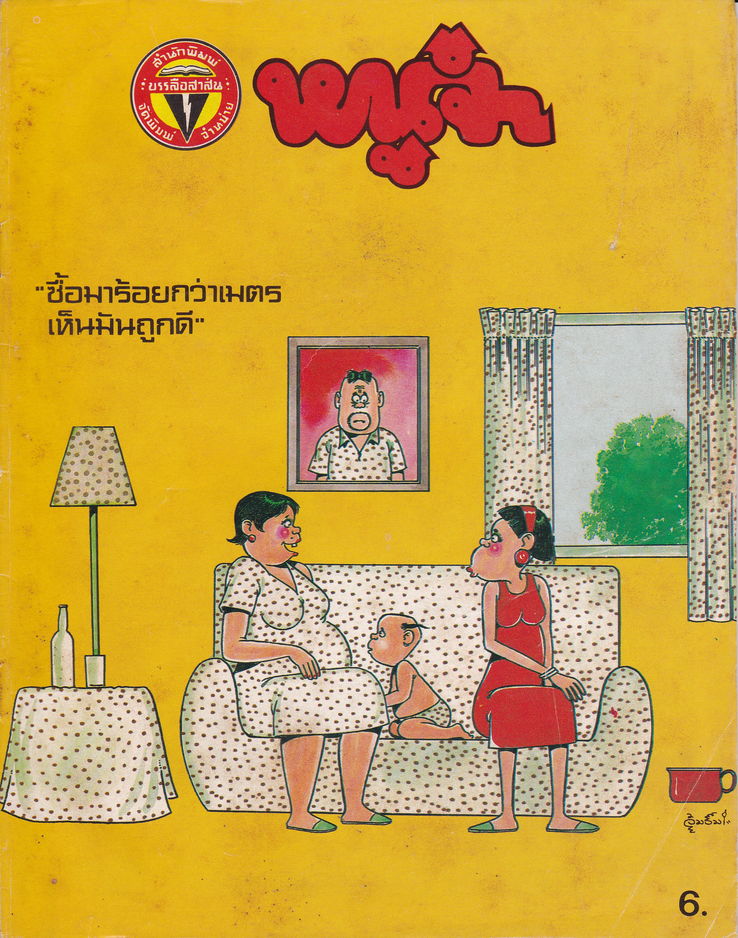 ขายหนังสือการ์ตูนเก่า "หนูจ๋า"ปีที่ 13 ฉบับที่ 3 ประจำเดือน กุมภาพันธ์