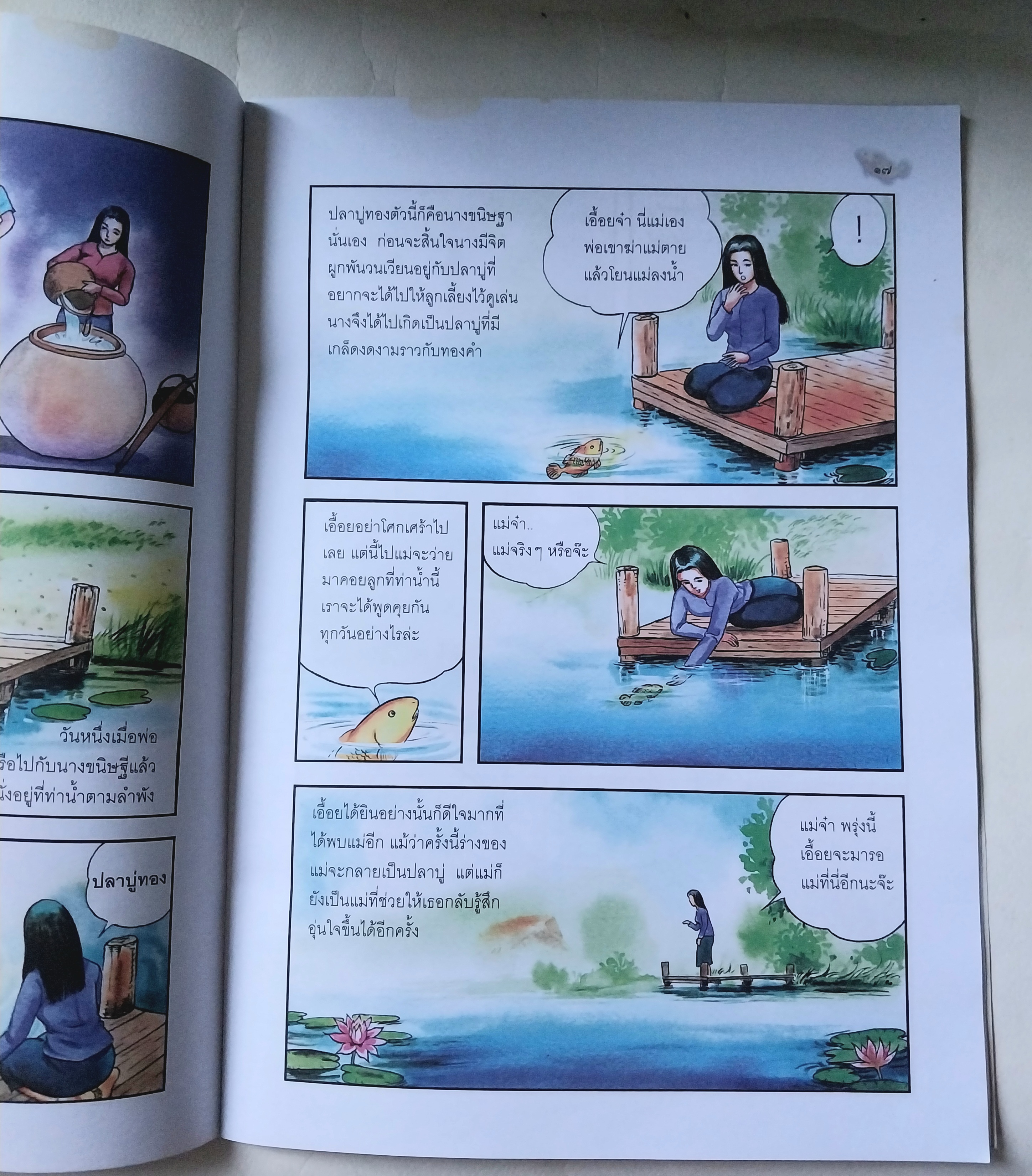 มีหลายภาพ,หนังสือภาพการ์ตูนเพื่อเด็กไทย ** มีตำหนิที่ด้านบนตามภาพ , ปลาบู่ทอง เรื่องโดย โควินทะ ภาพโดย สมควร กองศิลา