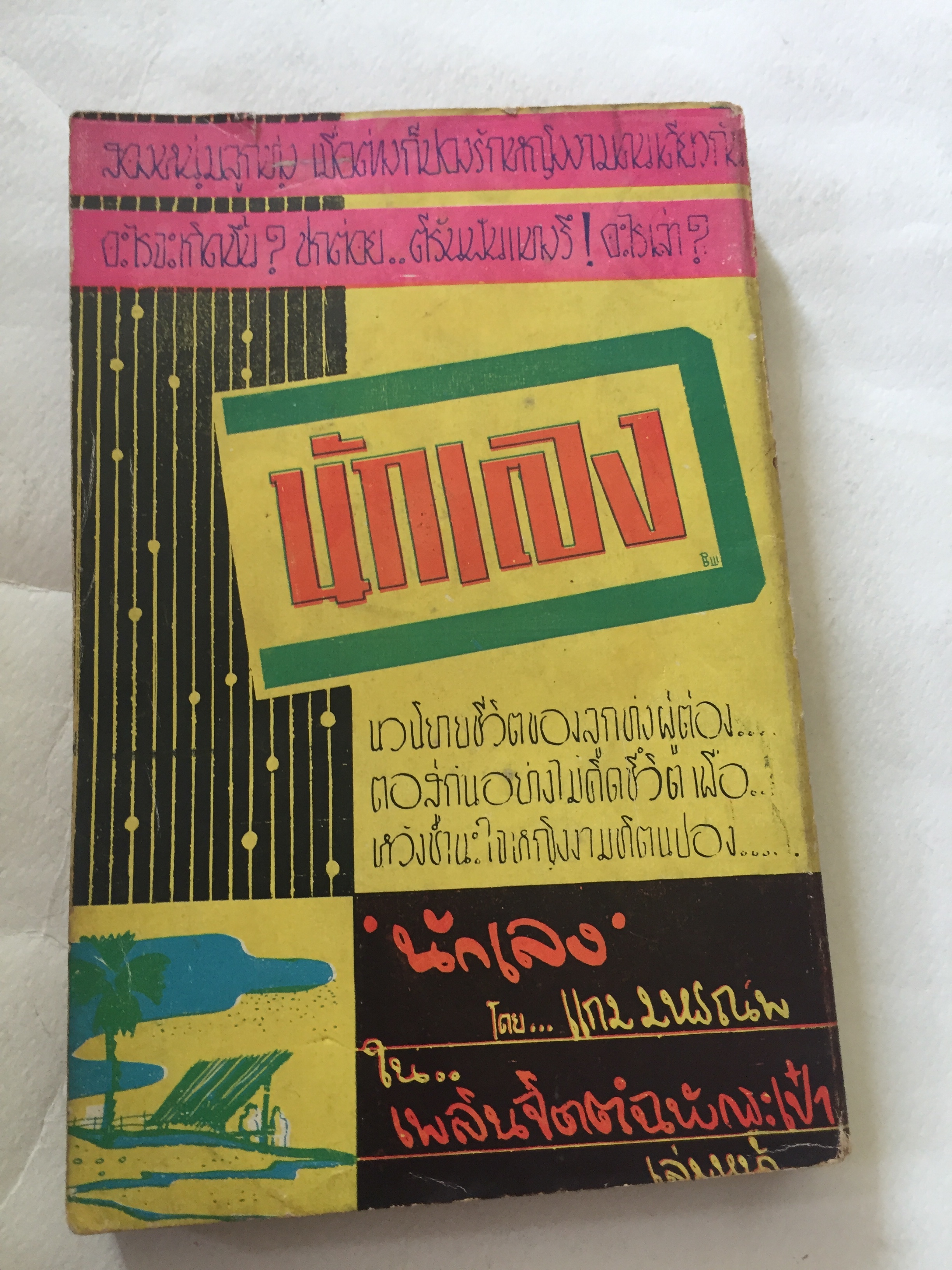 มือ2,มี1หน้าเป็นรอยพับ และมีรอยขาด ตามภาพ **กระดาษออกเหลือง #หนังสือเก่าปี2497 ปกสวย,พวงแก้ว โดย กุลปราณี **มีรอยเขียนชื่อ และรอยพับที่มุมด้านล่าง ปกหลังในมีรอยด้านบน ตามภาพ