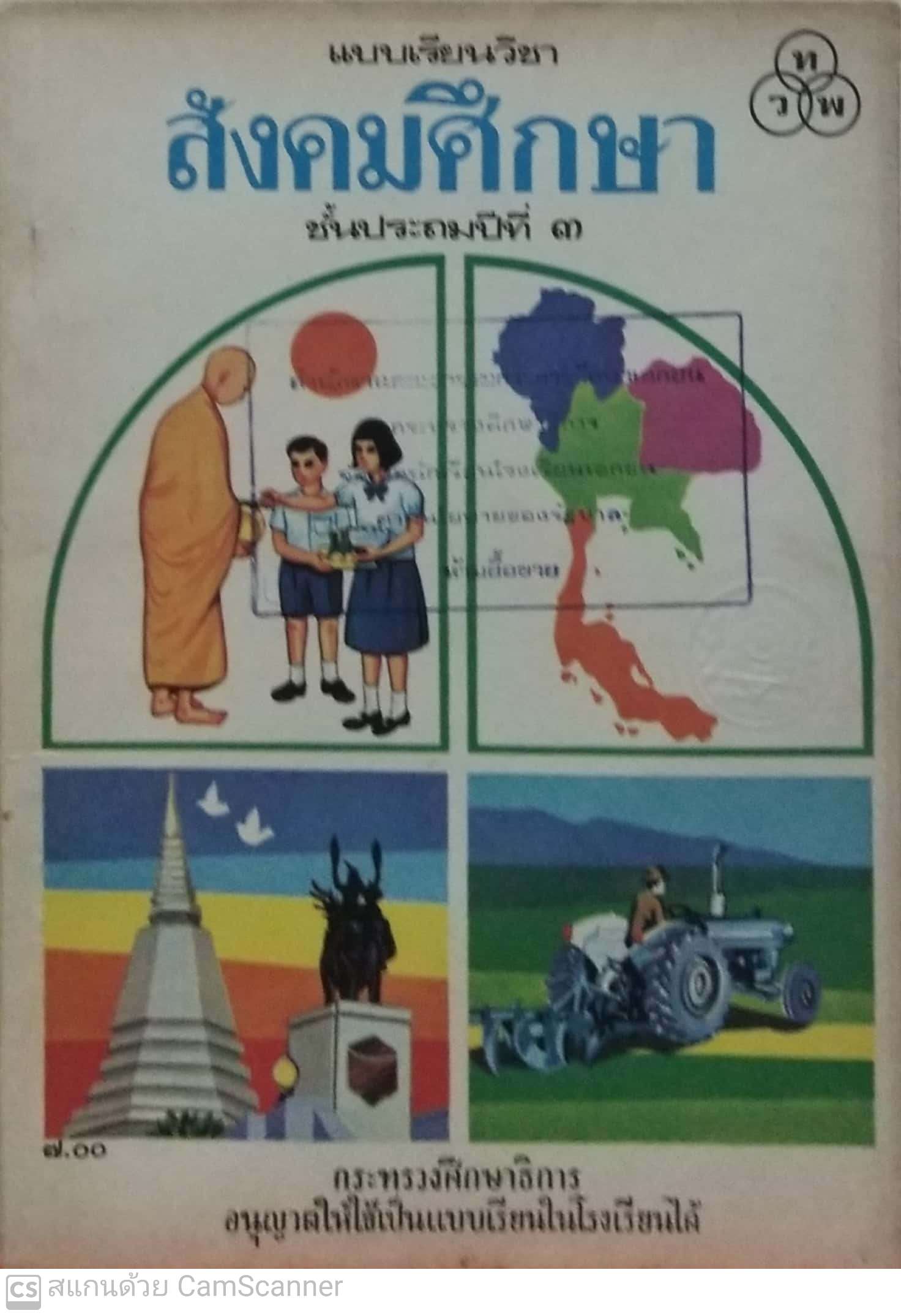 หนังสือเรียนเก่า แบบเรียนวิชาสังคมศึกษา ชั้นประถมปีที่ 3 กระทรวงศึกษาธิการอนุญาตให้ใช้เป็นแบบเรียนในโรงเรียนได้ ราคาปก7 บาท