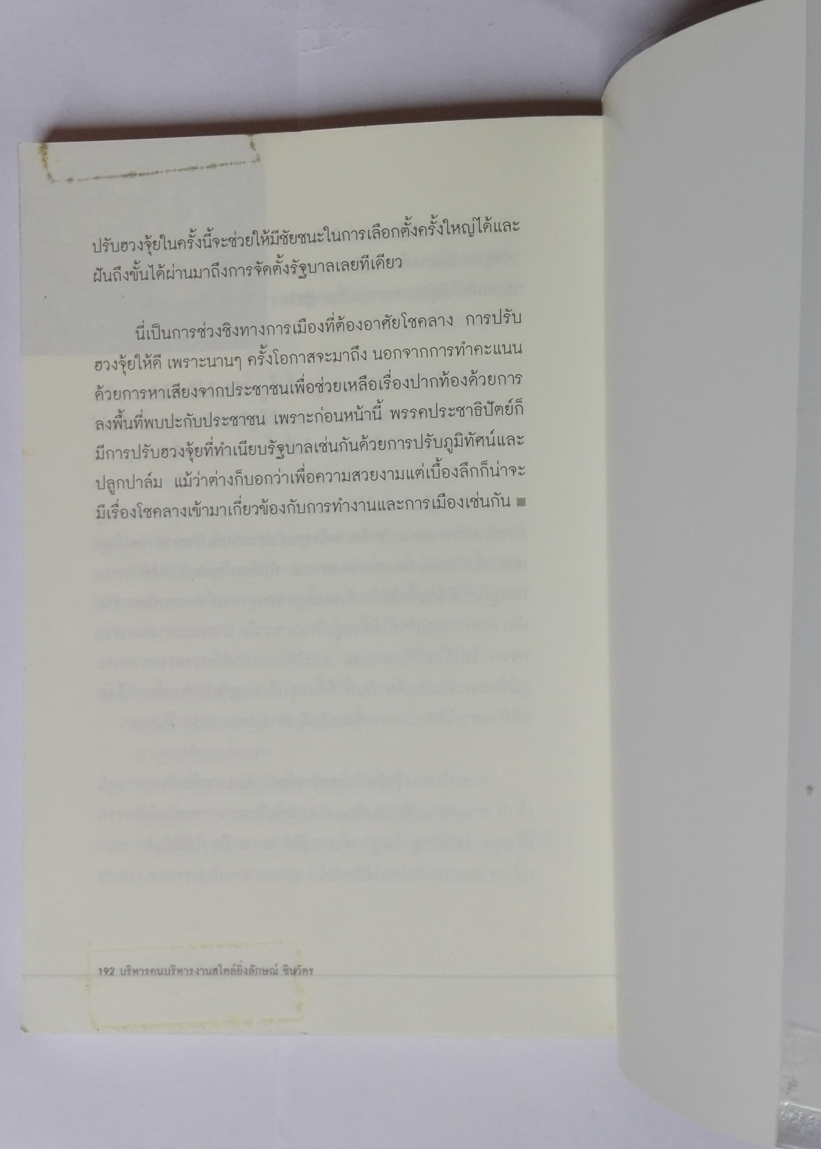หนังสือบริหาร"บริหารคน บริหารงาน สไตล์ ยิ่งลักษณ์ ชินวัตร " โดย ถนอมศักดิ์ จิรายุสวัสดิ์ และ ปราณีย์ คชพร ซีอีโอหญฺิงคนนี้...เริ่มมาจากพนักงานฝึกหัด อะไรคือกุญแจดอกสำคัญไปสู่ความสำเร็จ แต่วันนี้คือผู้นำการบริหารธุรกิจแนวหน้าของเมืองไทย