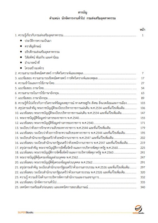 แนวข้อสอบ นักจัดการงานทั่วไป กรมส่งเสริมอุตสาหกรรม