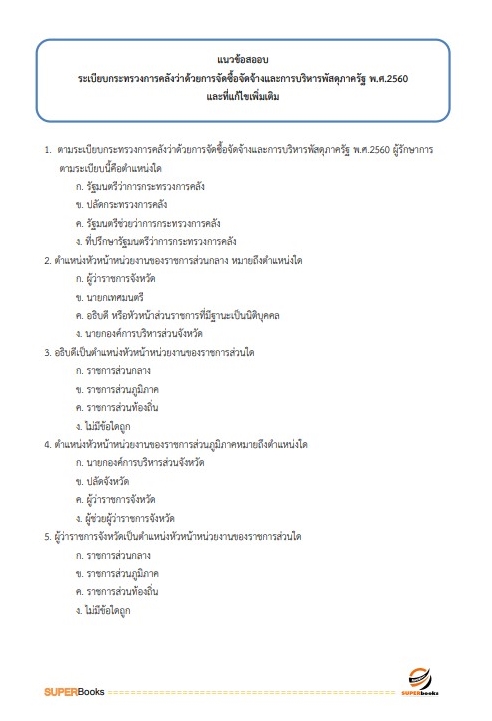 แนวข้อสอบ นักวิชาการเงินและบัญชีปฏิบัติการ สำนักงานคณะกรรมการป้องกันและปราบปรามยาเสพติด