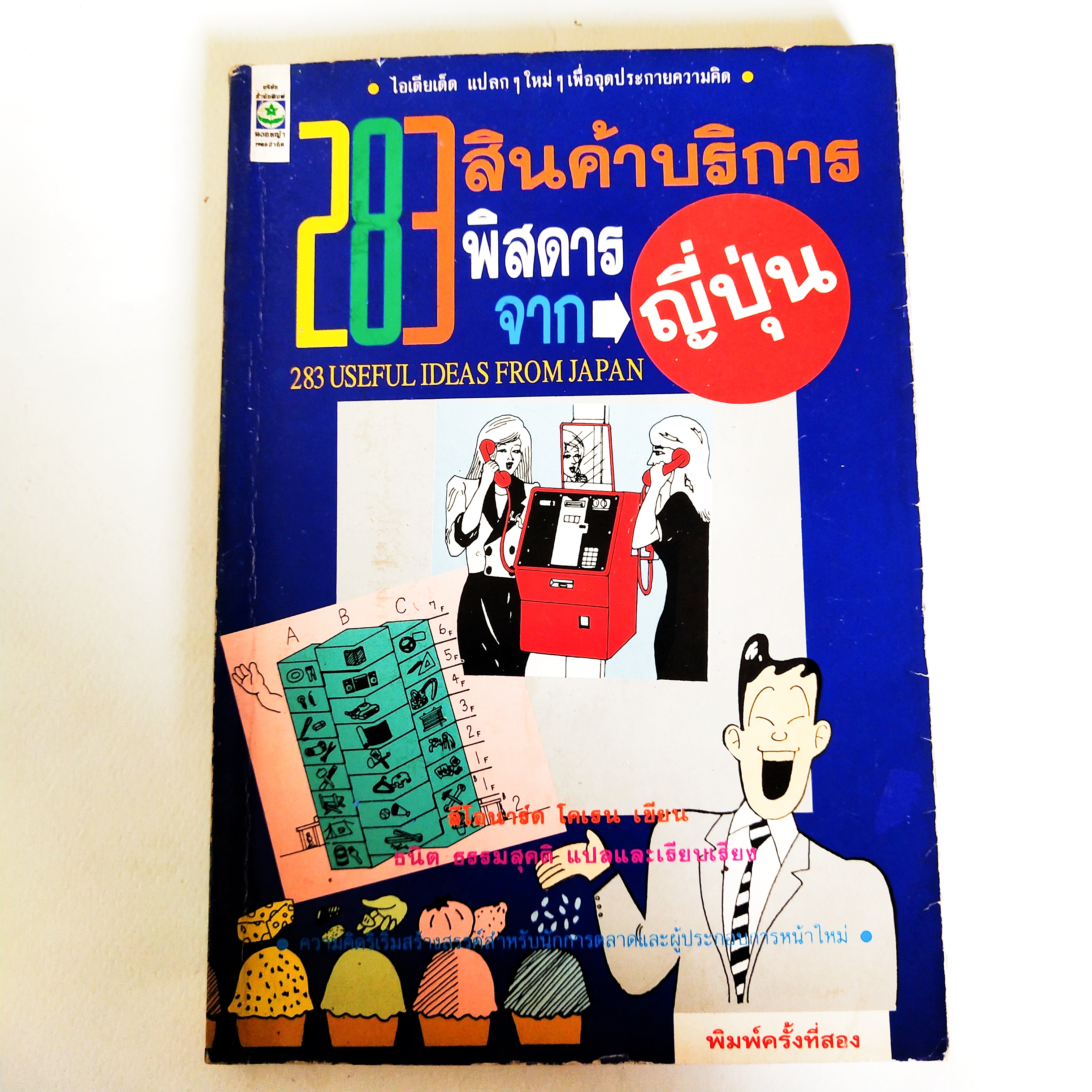 หนังสือเก่ามีตำหนิโปรดตรวจสอบทุกภาพ, 283 สินค้าบริการพิสดารจากญี่ปุ่น 283 Useful ideas from Japan, ไอเดียเด็ดๆใหม่ๆ เพื่อจุดประกายความคิด เขียนโดย ลีโอนาร์ด โคเรน แปลและเรียบเรียงโดย ธนิต ธรรมสุคติ พิมพ์ครั้งที่ 2 พฤศจิกายน 2533 ความคิดริเริ่มสร้างสรรค์สำ