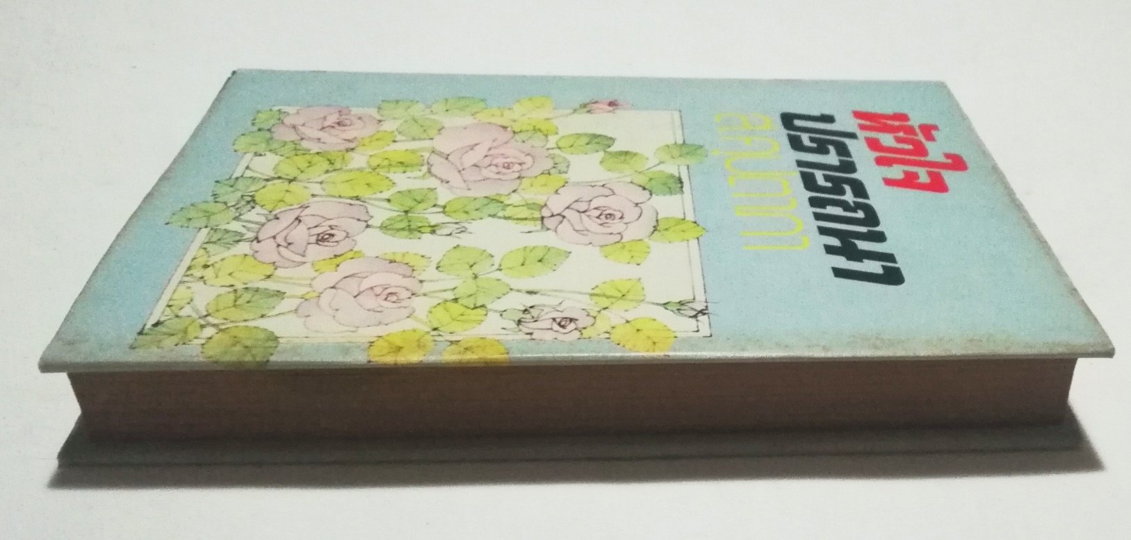 หนังสือนิยายเก่าปกแข็ง ปี 2523, ใหม่-เก่าเก็บ** หน้าหลังมีรอยติดปกด้านบนเล็กน้อย, หัวใจปรารถนา โดย ส. คุปตาภา เล่มเดียวจบ