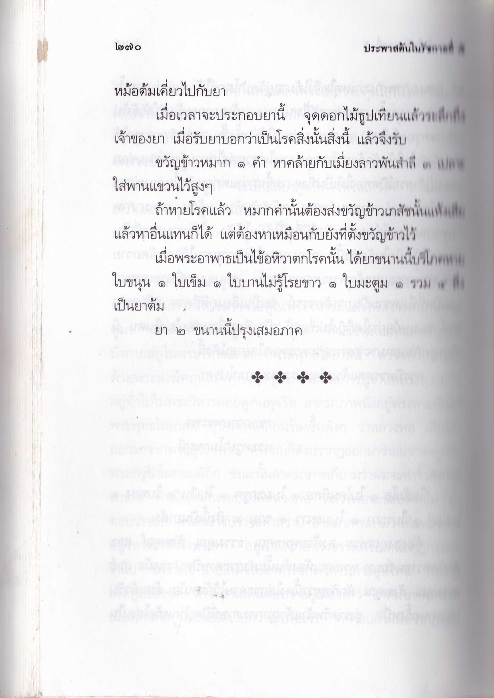 หนังสือบันทึกสยาม SIAM RECORDER 'ประพาสต้นในรัชกาลที่5 Private Journey of King Rama V' **หนังสือมีตำหนิ สันขาด ปกหลังซ่อมโดยใช้ปกอื่นแทนและมีเนื้อหาเล่มอื่นติดมาจากหน้าสุดท้ายของเล้ม เริ่มที่หน้า 161 ของเล่มใหม่ _รวมเรื่องการเสด็จประพาสต้นและประ