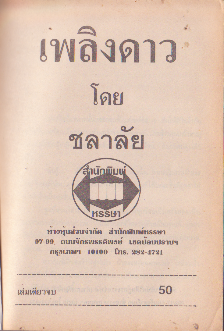 นิยาย "เพลิงดาว" โดย ชลาลัย จัดพิมพ์ปี 2543 หนังสือเก่า มีตำหนิที่รอยเจาะช่วงหนังสือด้านหลังมุมบน