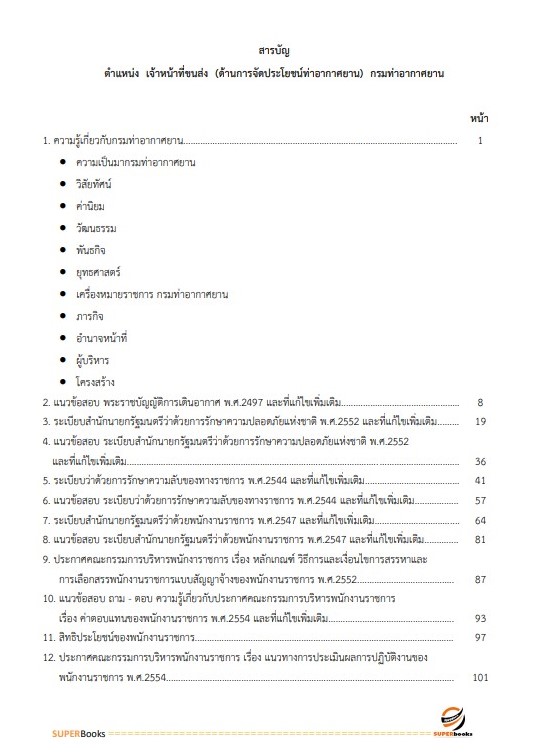 แนวข้อสอบ เจ้าหน้าที่ขนส่ง (ด้านการจัดประโยชน์ท่าอากาศยาน) กรมท่าอากาศยาน