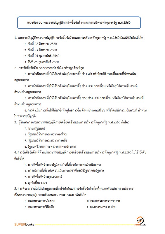 แนวข้อสอบ นักวิชาการเงินและบัญชีปฏิบัติการ สำนักงานคณะกรรมการข้าราชการกรุงเทพมหานคร