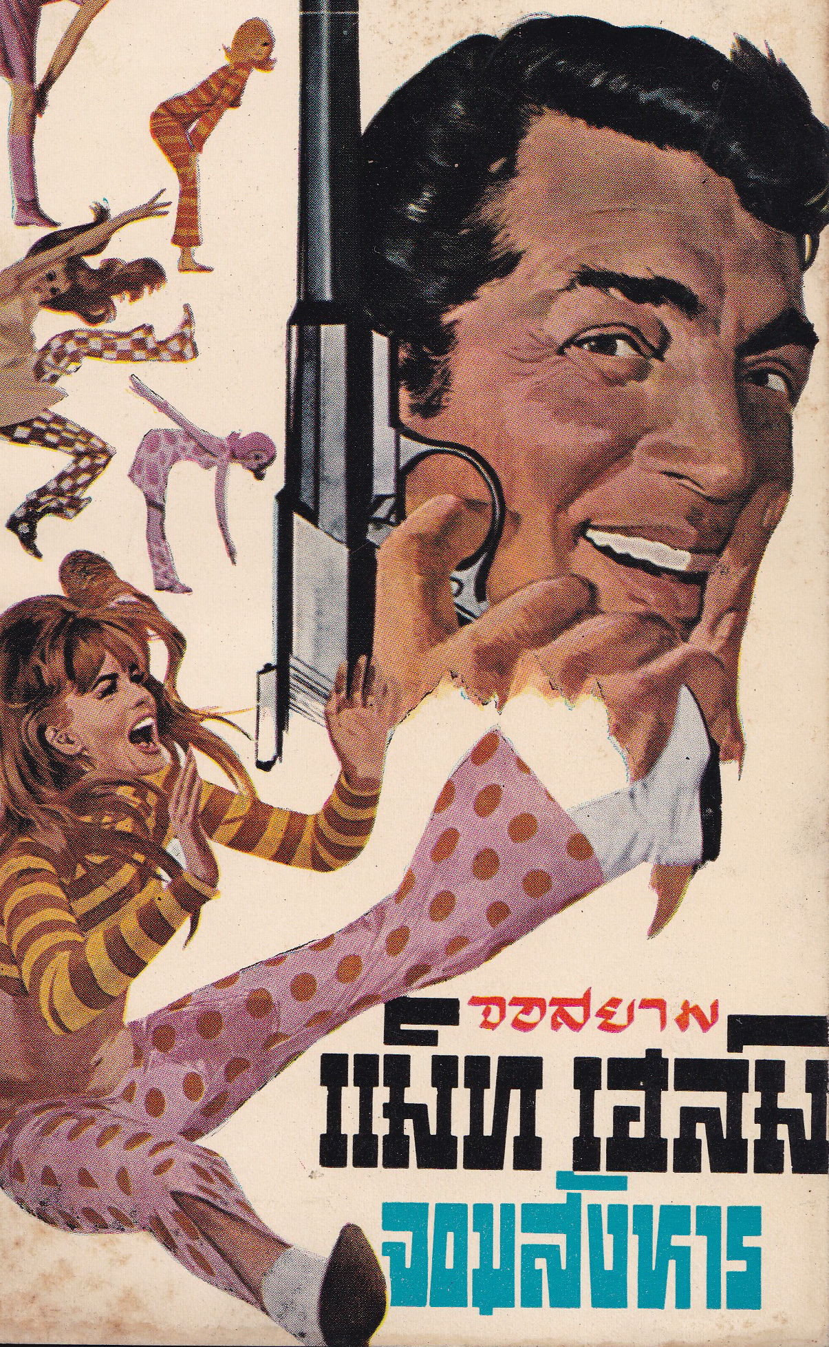 หนังสือนิยายปีเก่ามาก 2510 "แม็ท เฮล์ม จอมสังหาร MURDERERS ROW" ทำพากย์ไทยโดย จอสยาม **ด้านหลังของหนังสือมีตำหนิเป็นรอยที่ด้านบนตามภาพ