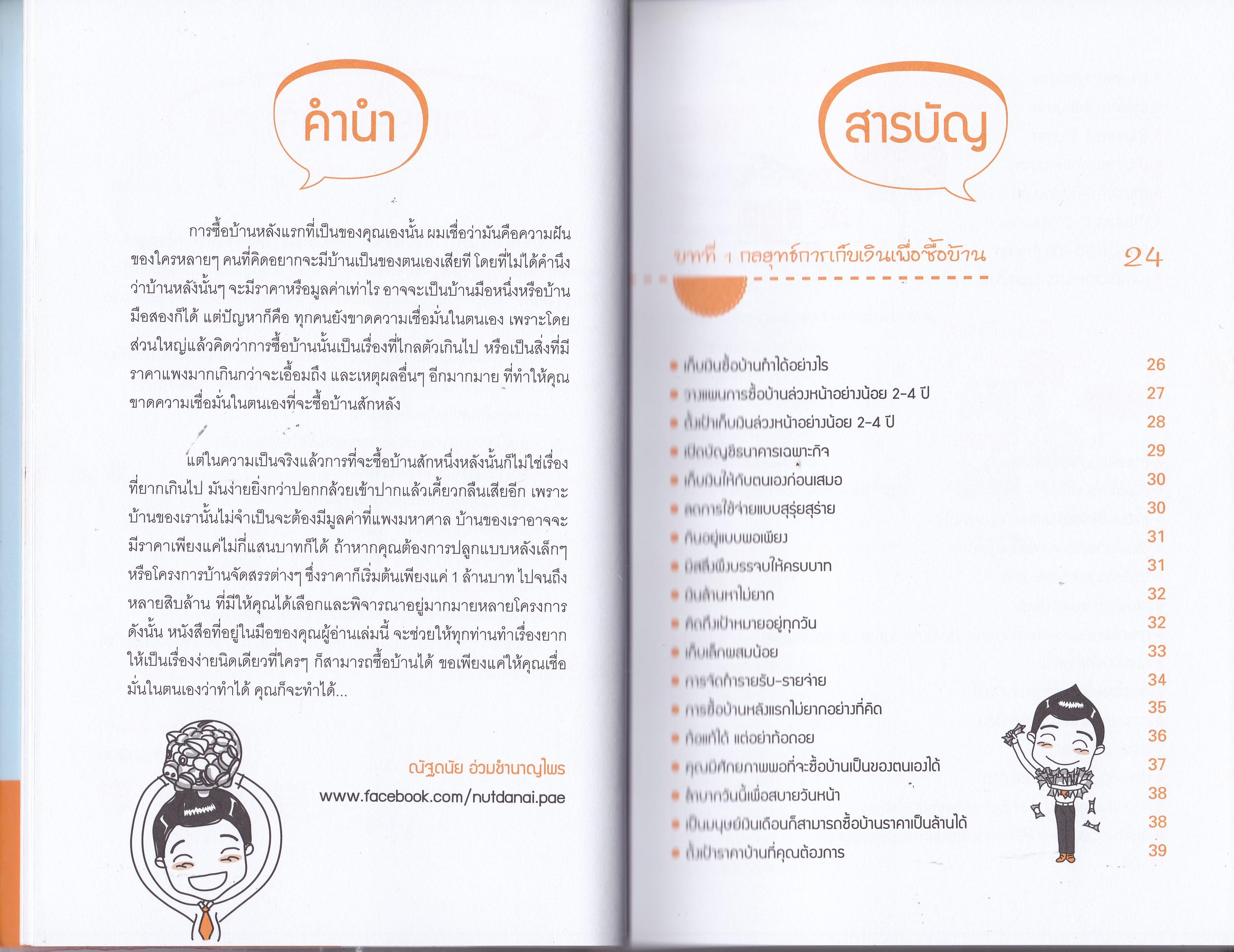 ขายหนังสือ "บ้านหลังแรกใครๆก็มีได้" ฉบับ อ่านก่อนซื้อบ้านได้บ้านดี ธนาคารอนุมัติเร็ว เงินเดืิอนน้อยสามารถกู้ธนาคารได้หรือไม่ เป็นหนี้บัตรเครดิตและผ่อนรถอยู่จะสามารถยื่นกู้ได้หรือไม่ ขอสินเชื่ออย่างไรจึงไม่ต้องมีคนค้ำ วิธีการคิดขอวงเงินสินเชื่อแบ
