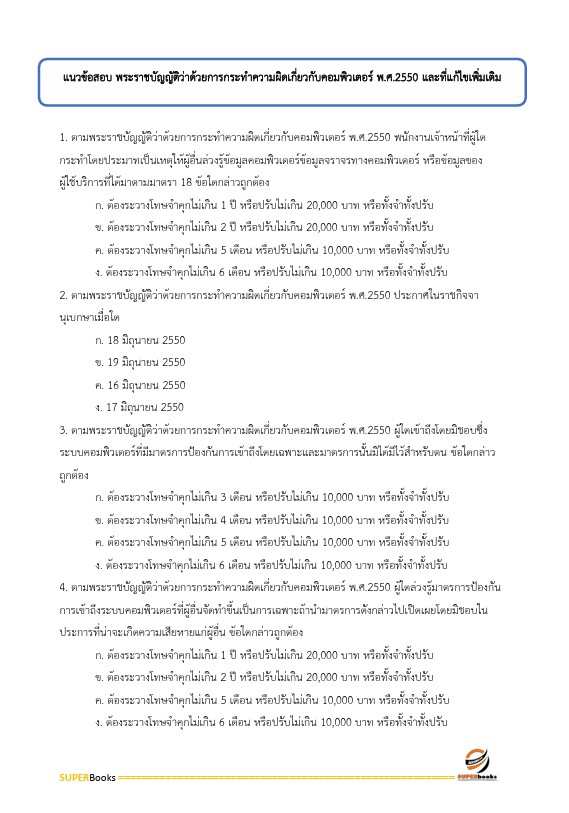 แนวข้อสอบ เจ้าพนักงานคอมพิวเตอร์ปฏิบัติงาน สำนักงานคณะกรรมการการศึกษาขั้นพื้นฐาน