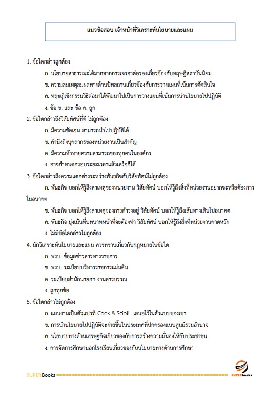 แนวข้อสอบ เจ้าหน้าที่วิเคราะห์นโยบายและแผน กรมศุลกากร