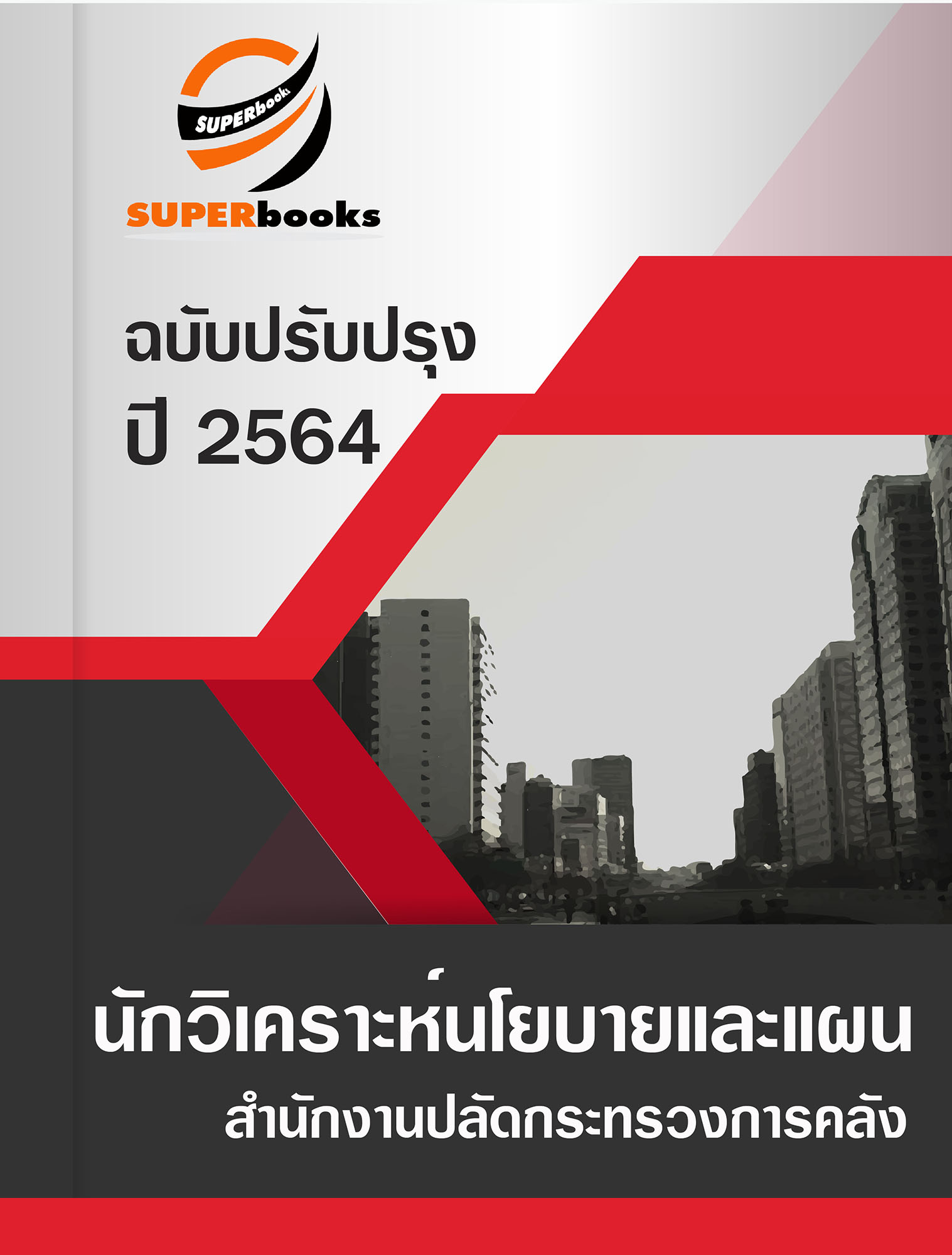 แนวข้อสอบ นักวิเคราะห์นโยบายและแผน สำนักงานปลัดกระทรวงการคลัง