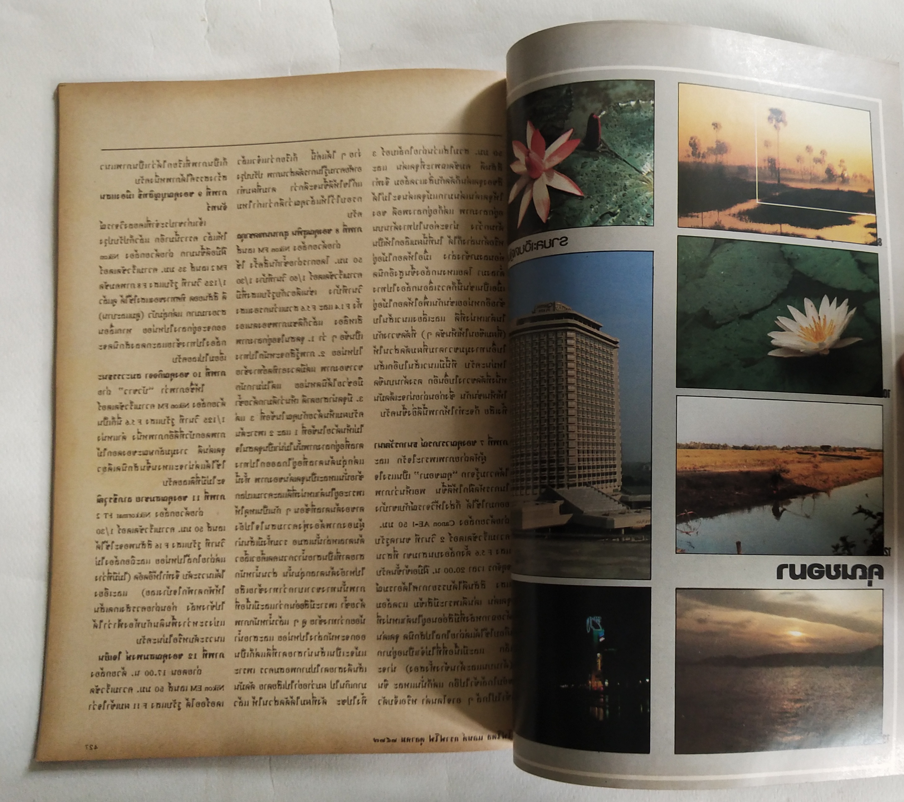 นิตยสาร โฟโตสแอนด์กราฟโฟ Photos &Grapho วารสารสร้างสรรค์ศิลปะการถ่ายภาพ และภาพยนตร์ ปีที่ 3 ฉบับที่ 30 ตุลาคม 2527