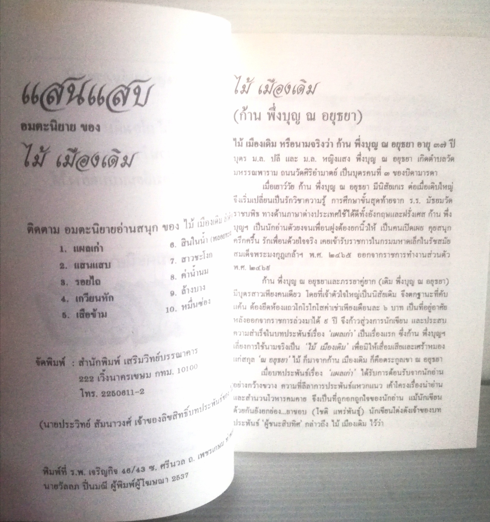 อมตะนิยายอ่านสนุก ของ ไม้ เมืองเดิม, แสนแสบ
