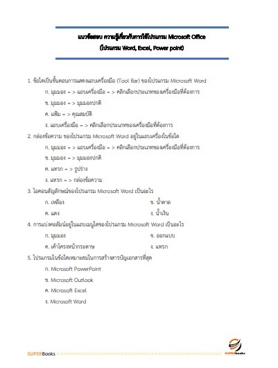 สรุปแนวข้อสอบ เจ้าพนักงานพัสดุปฏิบัติงาน กรมเจ้าท่า