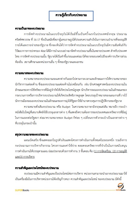 แนวข้อสอบ นักวิชาการเงินและบัญชี โรงพยาบาลลำพูน