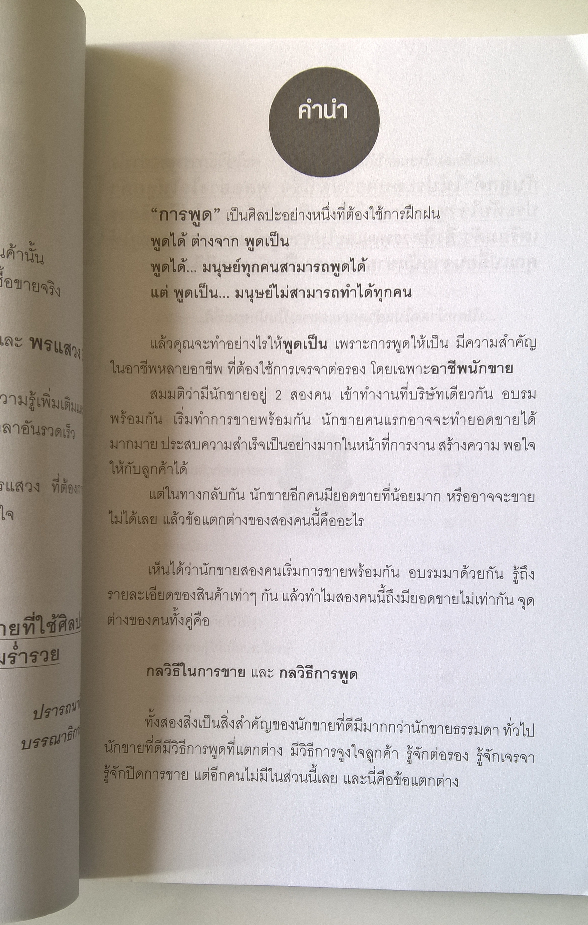 หนังสือธุรกิจ การขาย “พูดอย่างไรให้รวย” ** ปกมีตำหนิ ตามภาพ บุคลิกภาพไม่ได้เกิดขึ้นเองตามธรรมชาติ เพราะฉะนั้นคุณต้องฝึกฝน เหมาะสำหรับหัวหน้าทีม นักธุรกิจ นักบริหาร และนักขายผู้ครองใจลูกค้า เพื่อพัฒนาตนเองเป็นผู้นำและผู้มีบุคลิกภาพโดดเด่น โดย ชัชวาล คำสระอ