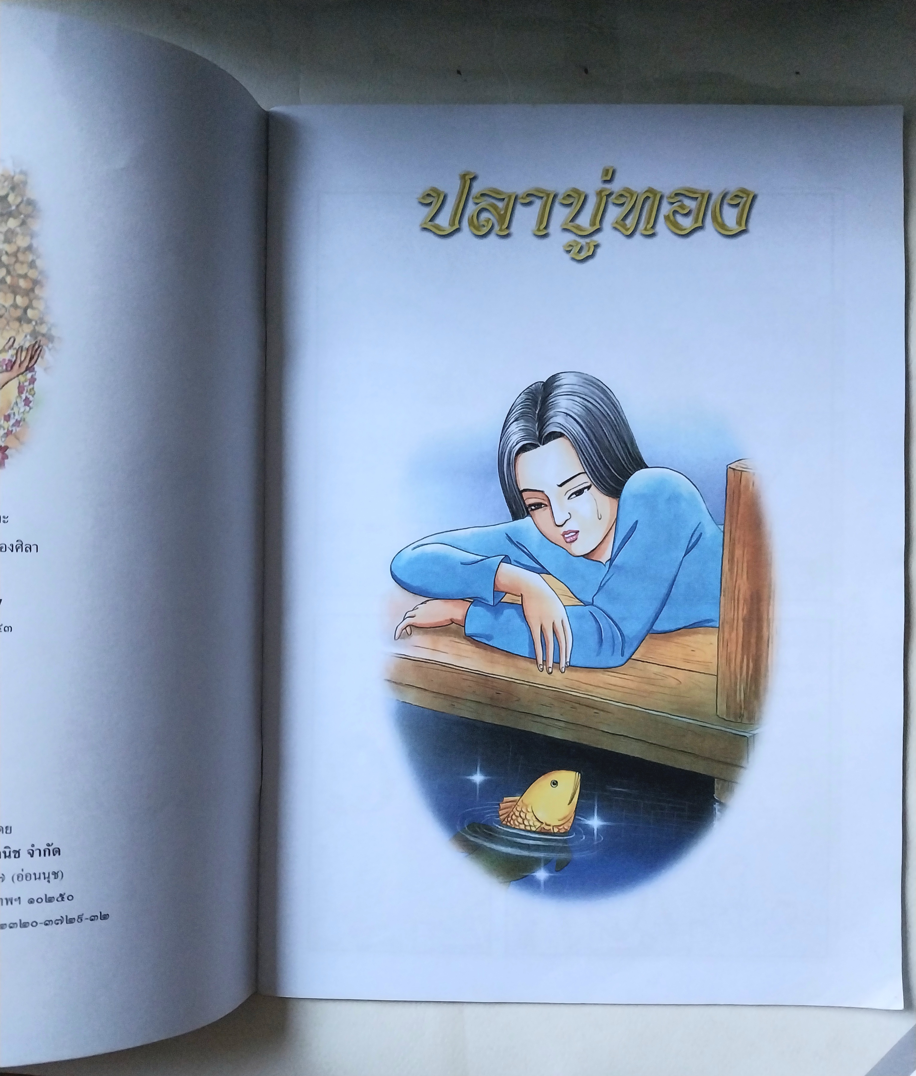 มีหลายภาพ,หนังสือภาพการ์ตูนเพื่อเด็กไทย ** มีตำหนิที่ด้านบนตามภาพ , ปลาบู่ทอง เรื่องโดย โควินทะ ภาพโดย สมควร กองศิลา