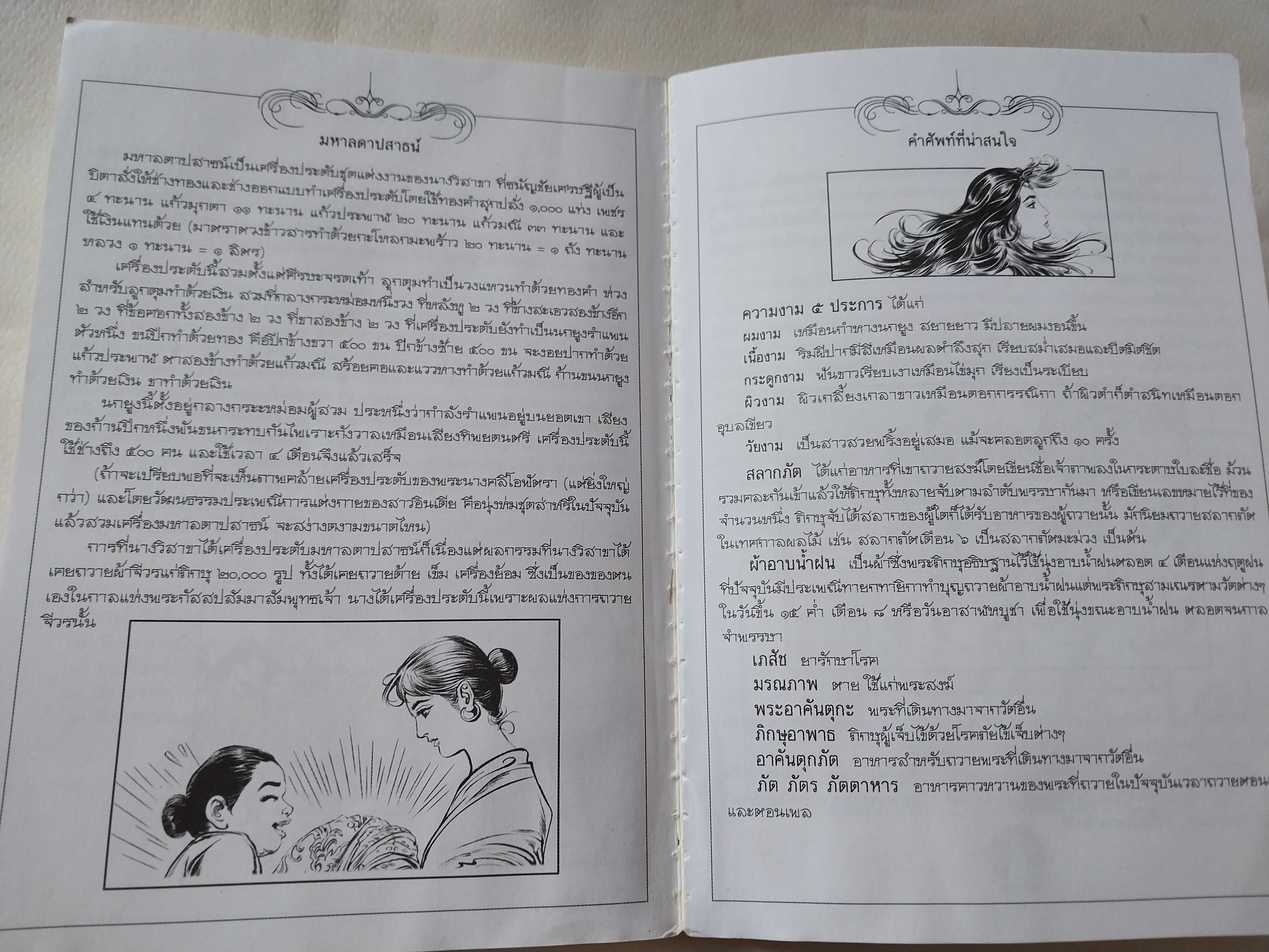 หนังสือภาพการ์ตูนขาวดำ**มีตำหนิตามภาพ "นางวิสาขา และ อนาถบิณฑิกเศรษฐี" สองผู้เลิศในการถวายทาน ฉบับการ์ตูน สร้างสรรค์งานโดย โอม รัชเวชย์ ภาพโดย สละ นาคะบำรุง ,โอม รัชเวชย์ , พรเทพ ชูสกุล พิมพ์ครั้งแรก มีนาคม 2551