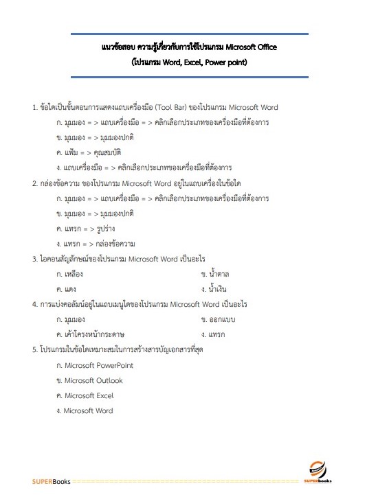 แนวข้อสอบ เจ้าพนักงานการเงินและบัญชี สำนักงานขนส่งจังหวัดเชียงราย