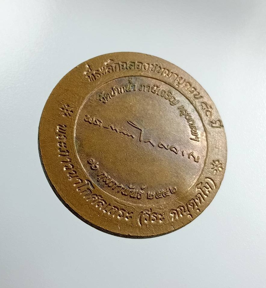 A7486 เหรียญพระเจ้าจักรพรรดิ์ พระภาวนาโกศลเถร (วีระ คณุตฺตโม) วัดปากน้ำ กรุงเทพฯ ที่ระลึกอายุวัฒนมงคล 80 ปี