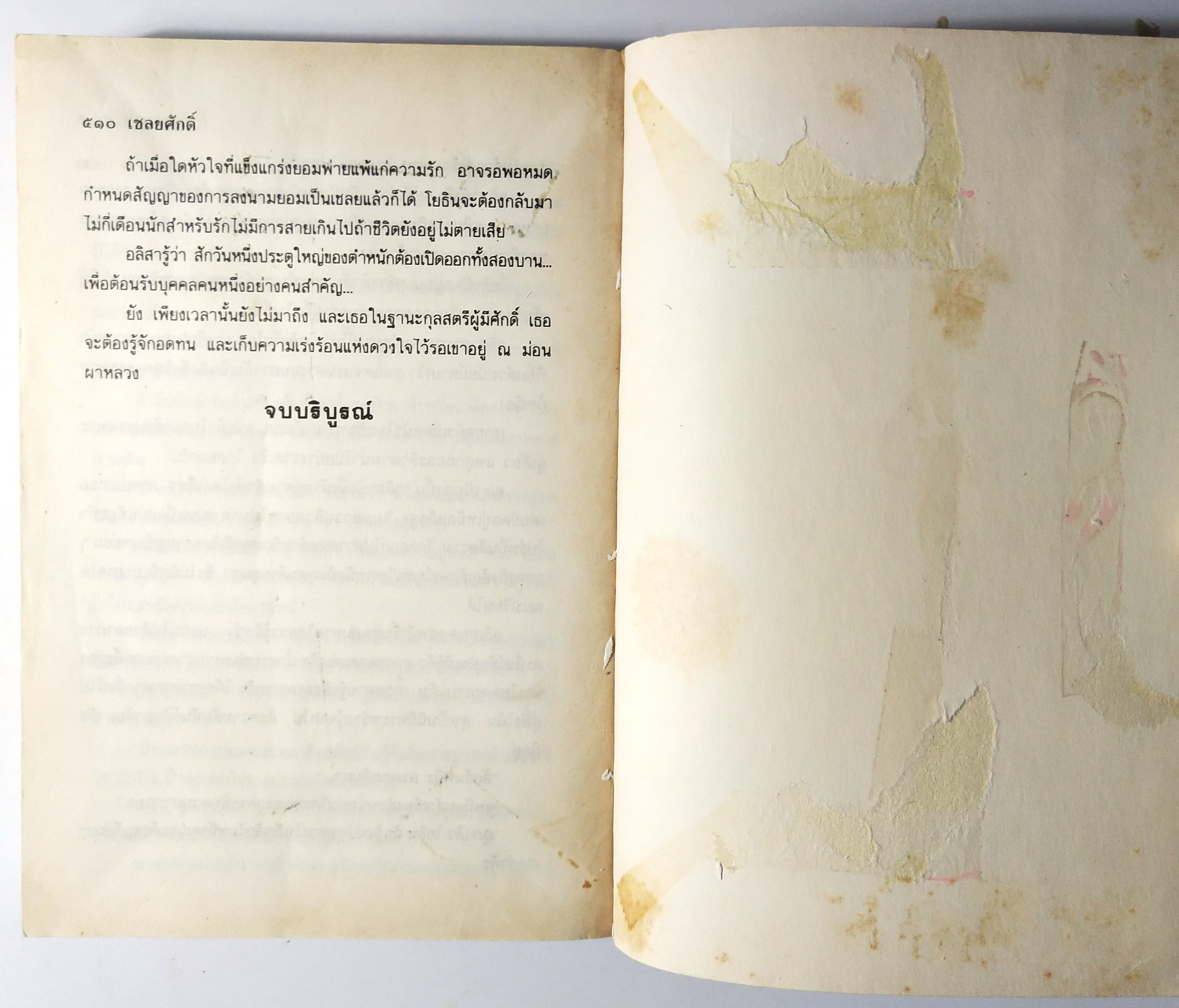 หนังสือนิยายเก่า2 เล่มจบ "เชลยศักดิ์ เล่ม1 และ 2" โดย ดวงดาว พิมพ์ครั้งที่ 5 พ.ศ. 2537 **หนังสือเก่ามีตำหนิตามภาพ