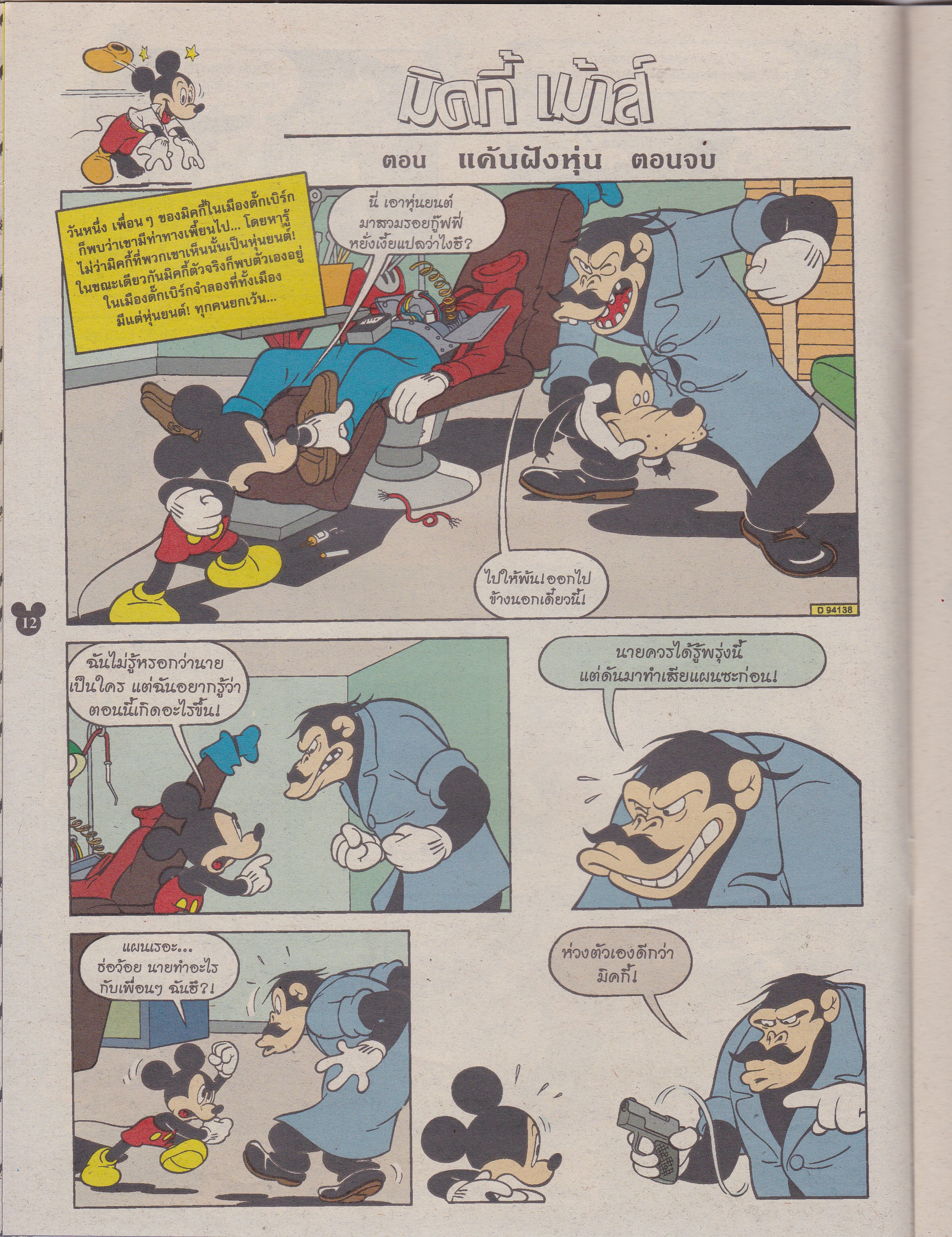 หนังสือการ์ตูนเก่า จาก วอลท์ ดิสนีย์ Walt Disney's Comics "มิคกี้และสหาย ฉบับที่ 368"**ไม่มีของแถม