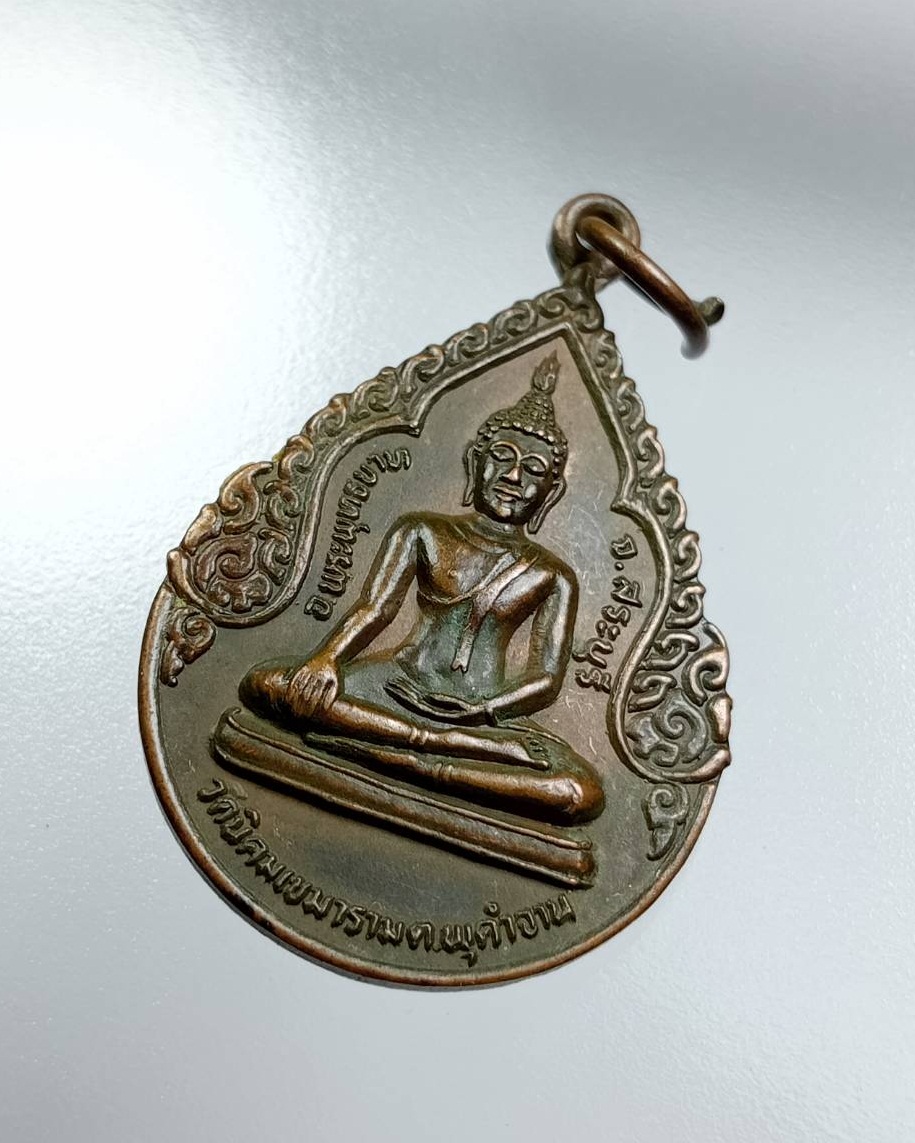 A7687 เหรียญพระพุทธ วัดนิคมเขมาราม ต.พุคำจาน อ.พระพุทธบาท จ.สระบุรี ปี2525