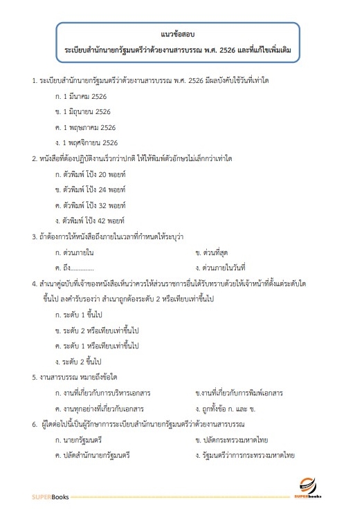 แนวข้อสอบ เจ้าหน้าที่บันทึกข้อมูล สำนักงานคณะกรรมการอ้อยและน้ำตาลทราย
