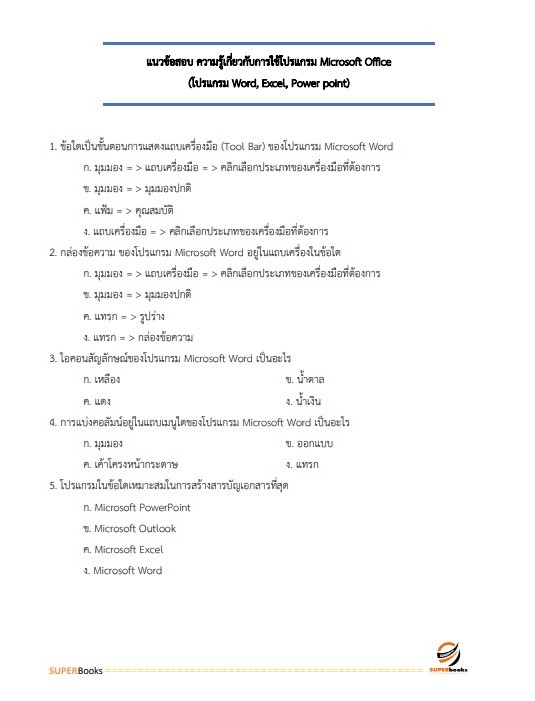 แนวข้อสอบ พนักงานธุรการ หน่วยบัญชาการรักษาดินแดน กองทัพบก