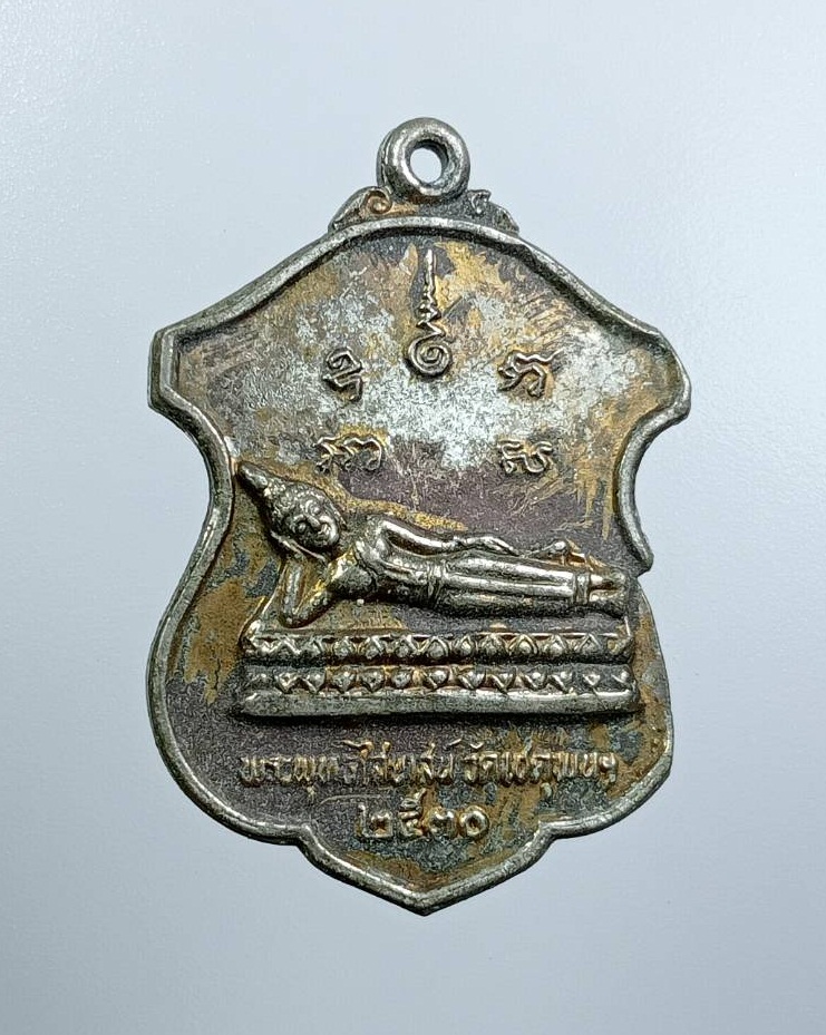 A7630 เหรียญพระนอน วัดพระเชตุพน หลัง ร.3 รุ่นปฏิสังขรณ์พระพุทธไสยาส ปี2530