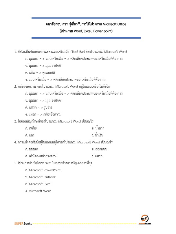 แนวข้อสอบ เจ้าพนักงานการเงินและบัญชีปฏิบัติงาน กรมการแพทย์