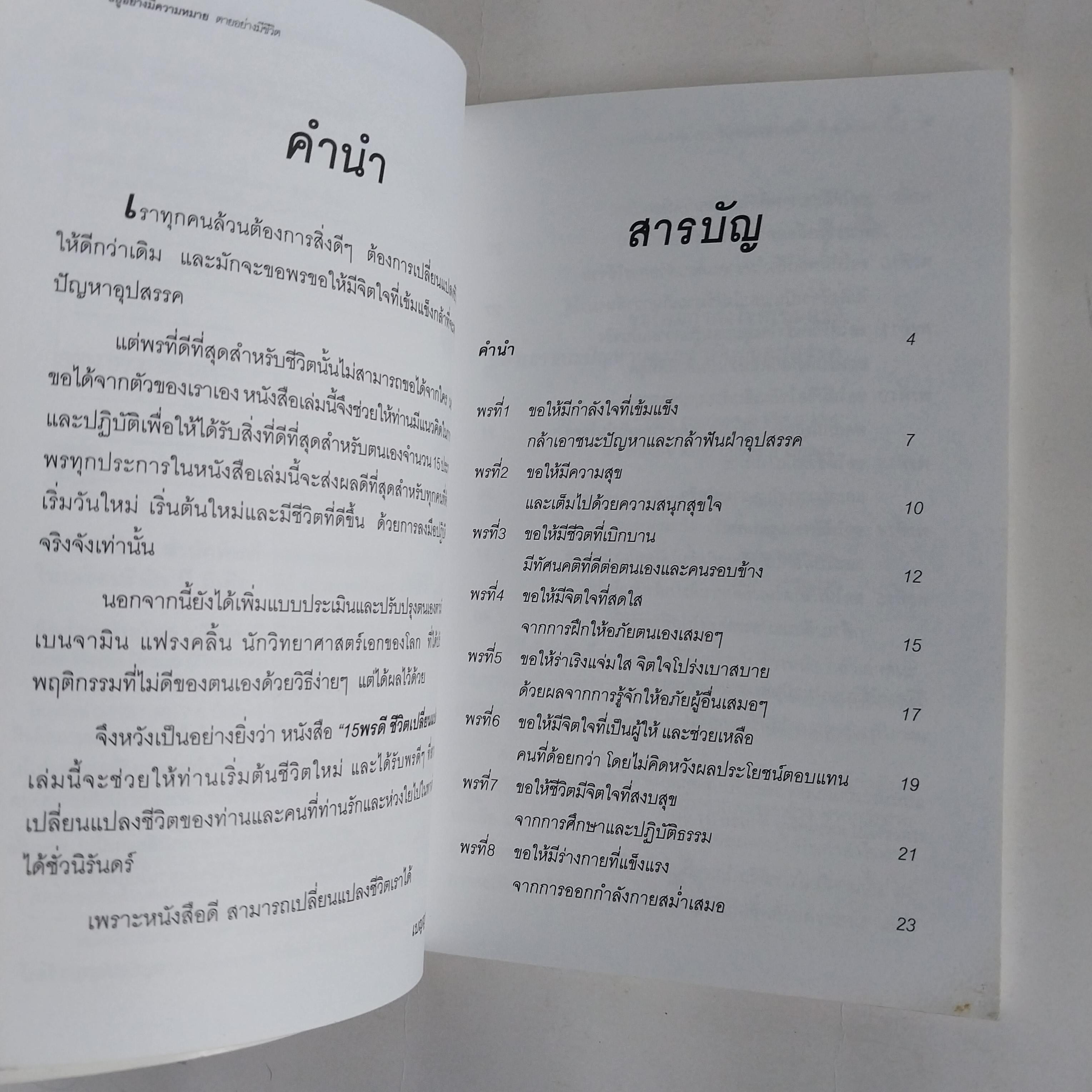 หนังสือพ้ฒนาตนเองเล่มเล็ก ,ชีวิตเปลี่ยนแปลงได้,เริ่มต้นชีวิตใหม่กับพรดีๆ 15 ประการที่ขอได้ด้วยตนเอง พร้อมแบบประเมินและปรับปรุงตนเองตามวิธีของ เบนจามิน แฟรงคลิ้น "You will never change your life until you change something you do daily." Mike Murd