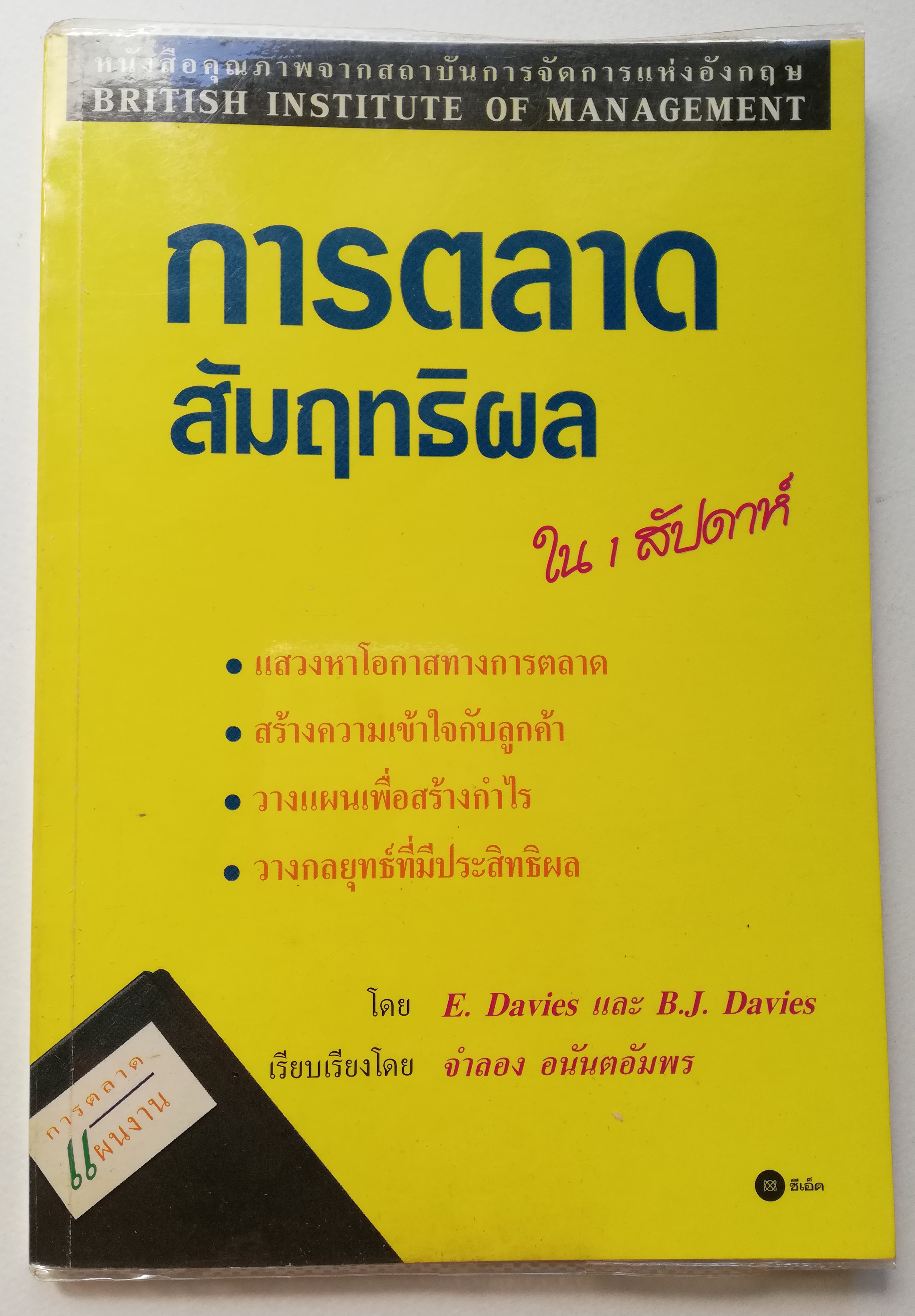 หนังสือการตลาด "การตลาดสัมฤทธิ์ผล ใน 1 สัปดาห์" **หนังสือมีตำหนิ มีรอยปากกาไฮไลท์ตามภาพ -แสวงหาโอกาสทางการตลาด -สร้างความเข้าใจกับลูกค้า -วางแผนเพื่อสร้างกำไร -วางกลยุทธ์ที่มีประสิทธิผล