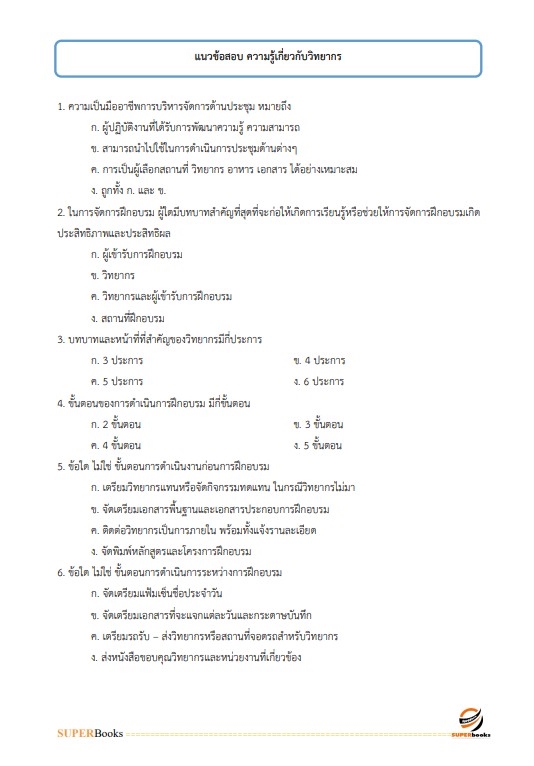 แนวข้อสอบ วิทยากรปฏิบัติการ สำนักงานเลขาธิการสภาผู้แทนราษฎร