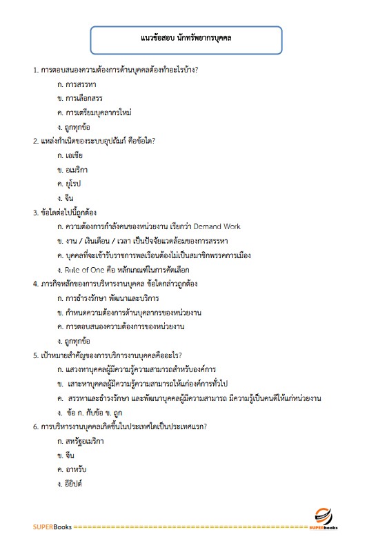 แนวข้อสอบ นักทรัพยากรบุคคลปฏิบัติการ สำนักงานสาธารณสุขจังหวัดอุบลราชธานี