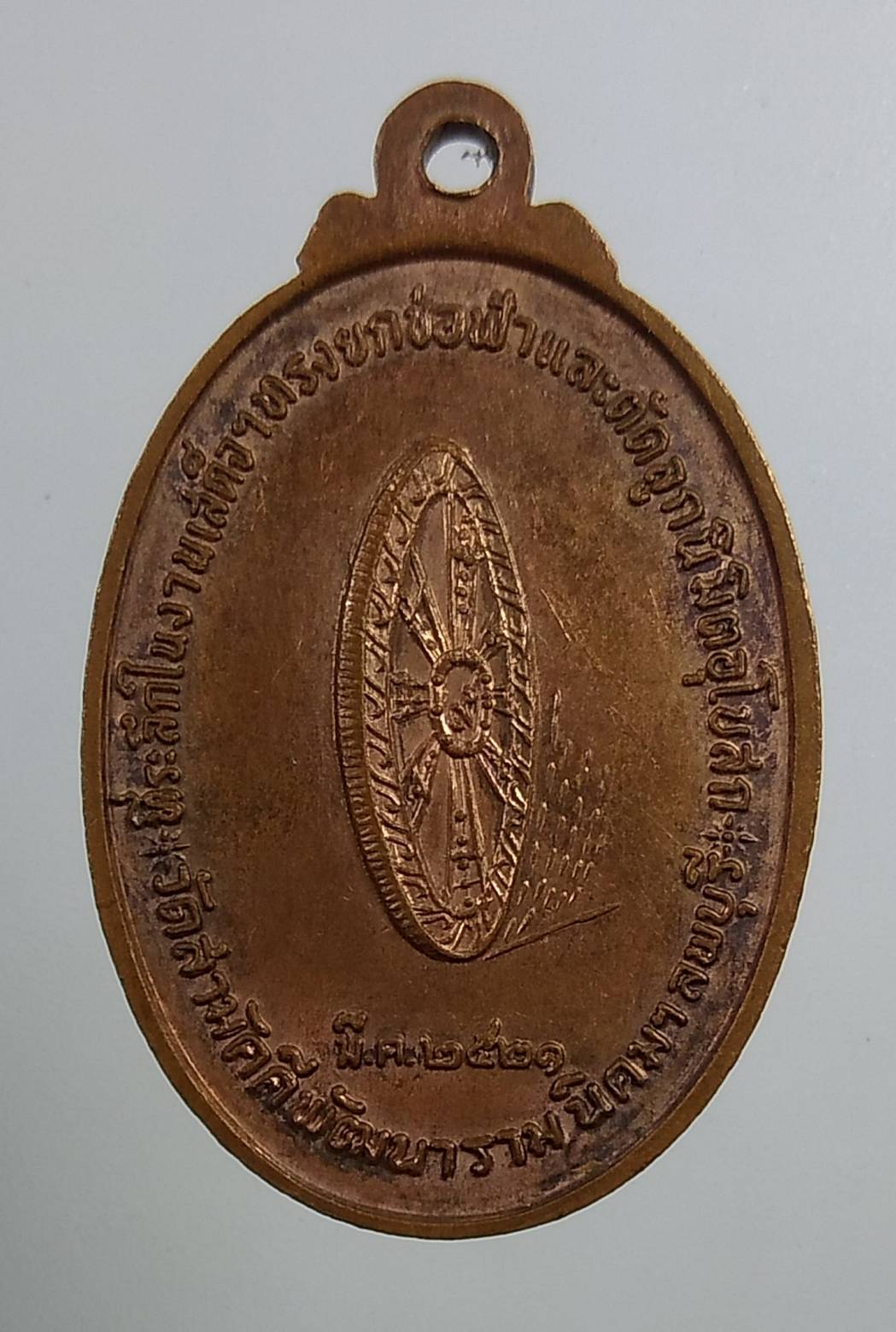 A1715 เหรียญพระศรีสรรเพชญ วัดสามัคคีพัฒนาราม จ.ลพบุรี ปี2521