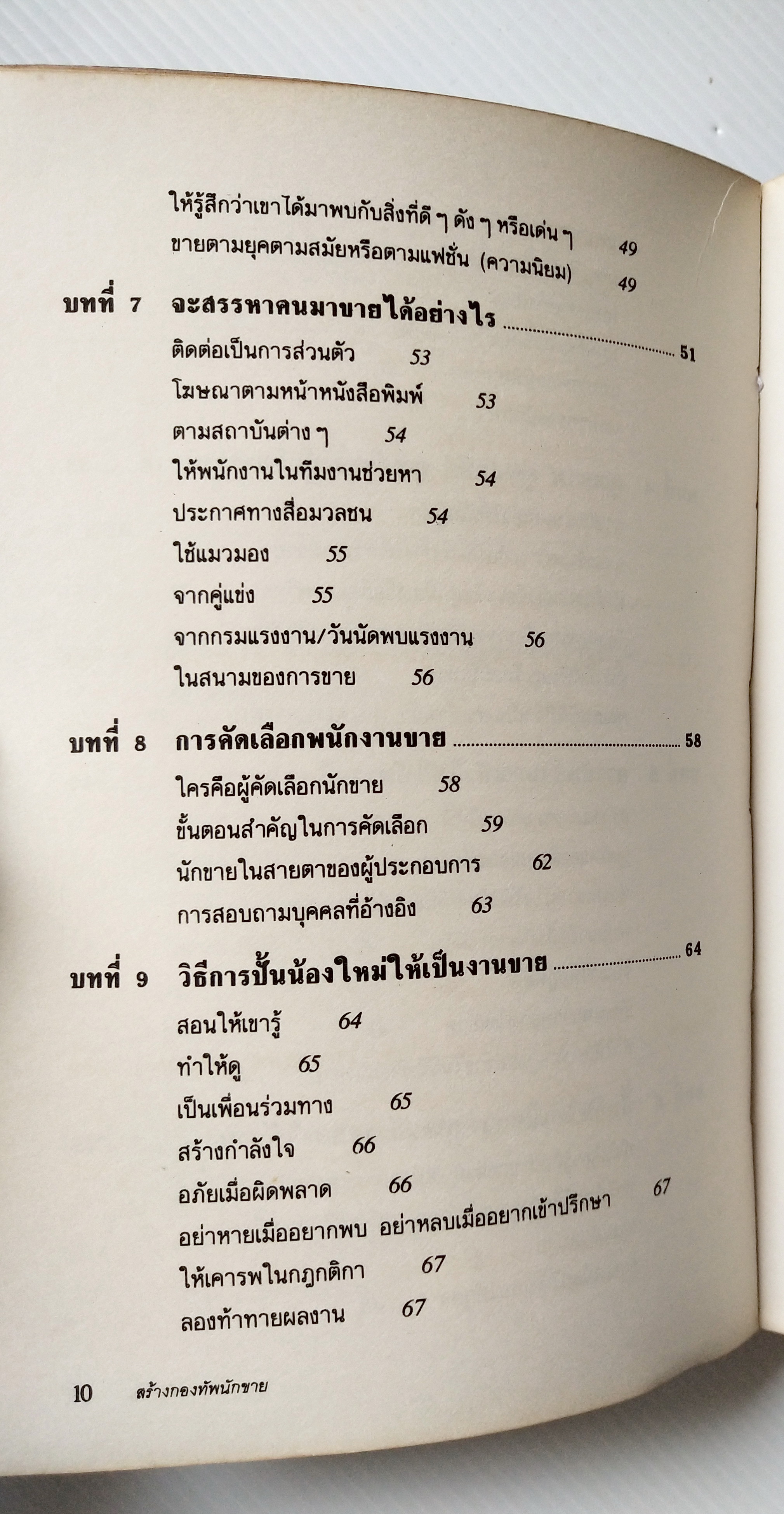 หนังสือการขายเก่า "สร้างกองทัพนักขาย" โดย สมชาติ กิจยรรยง : กลยุทธ์,สร้างทีมขายมืออาชีพ,ผลักดันยอดขายให้ทะลุเป้า