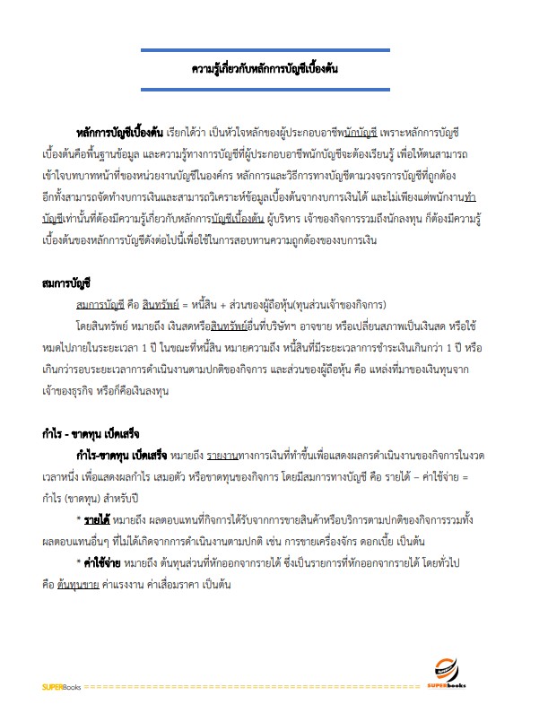 แนวข้อสอบ เจ้าพนักงานการเงินและบัญชี กรมพัฒนาสังคมและสวัสดิการ